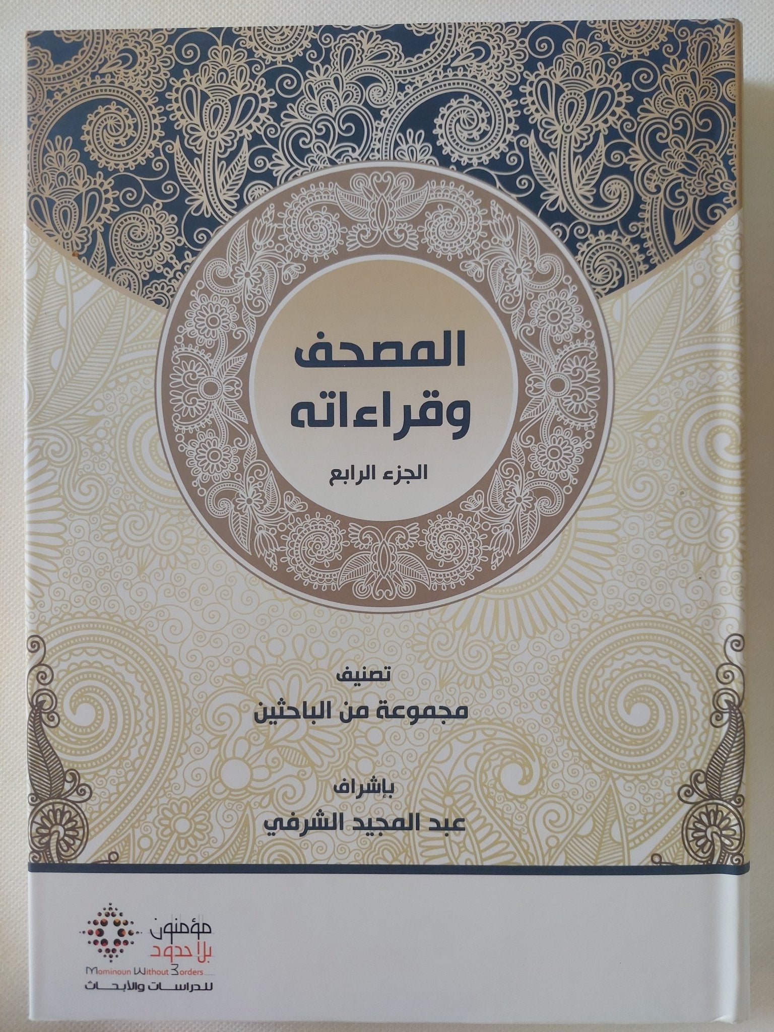 المصحف وقراءاته / مجموعة من الباحثين - ٤ أجزاء + المقدمة / هارد كفر قطع كبير - متجر كتب مصر - المكتبة الفلسفية