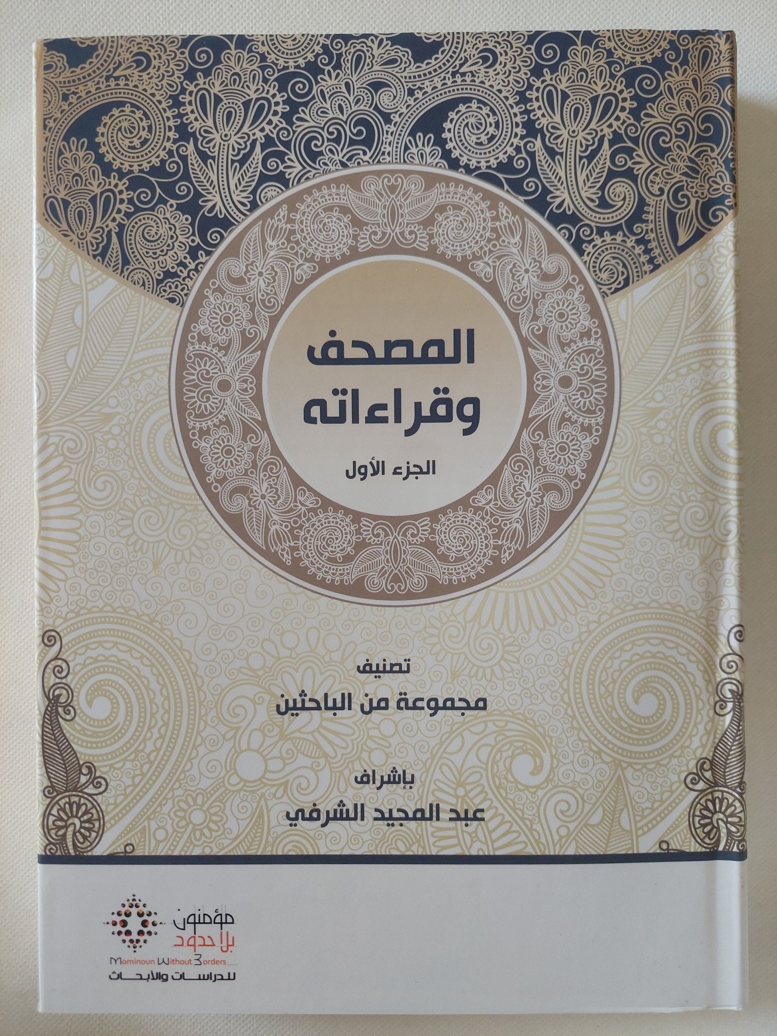 المصحف وقراءاته / مجموعة من الباحثين - ٤ أجزاء + المقدمة / هارد كفر قطع كبير - متجر كتب مصر - المكتبة الفلسفية