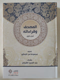 المصحف وقراءاته / مجموعة من الباحثين - ٤ أجزاء + المقدمة / هارد كفر قطع كبير - متجر كتب مصر - المكتبة الفلسفية