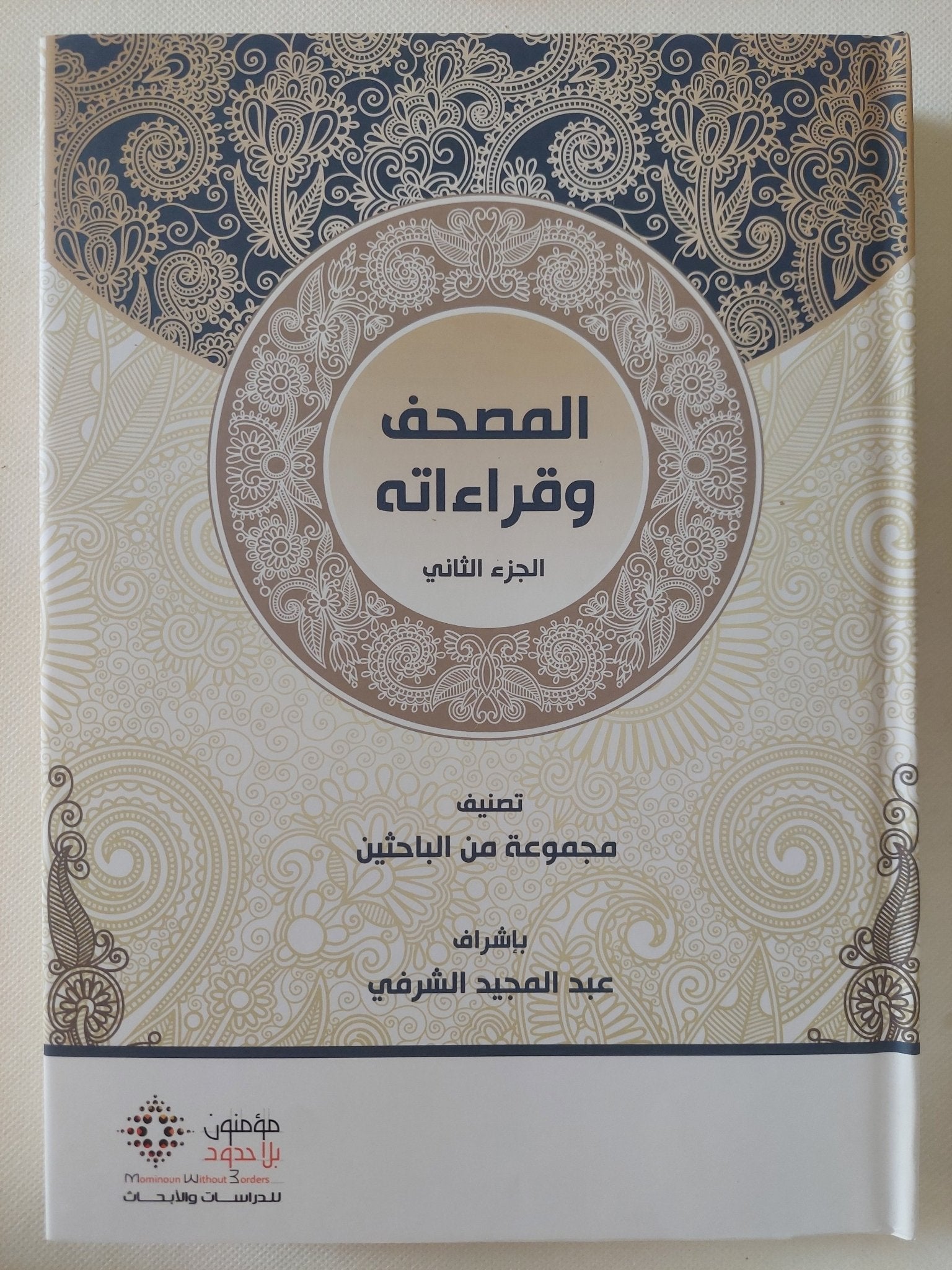 المصحف وقراءاته / مجموعة من الباحثين - ٤ أجزاء + المقدمة / هارد كفر قطع كبير - متجر كتب مصر - المكتبة الفلسفية