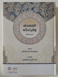 المصحف وقراءاته / مجموعة من الباحثين - ٤ أجزاء + المقدمة / هارد كفر قطع كبير - متجر كتب مصر - المكتبة الفلسفية