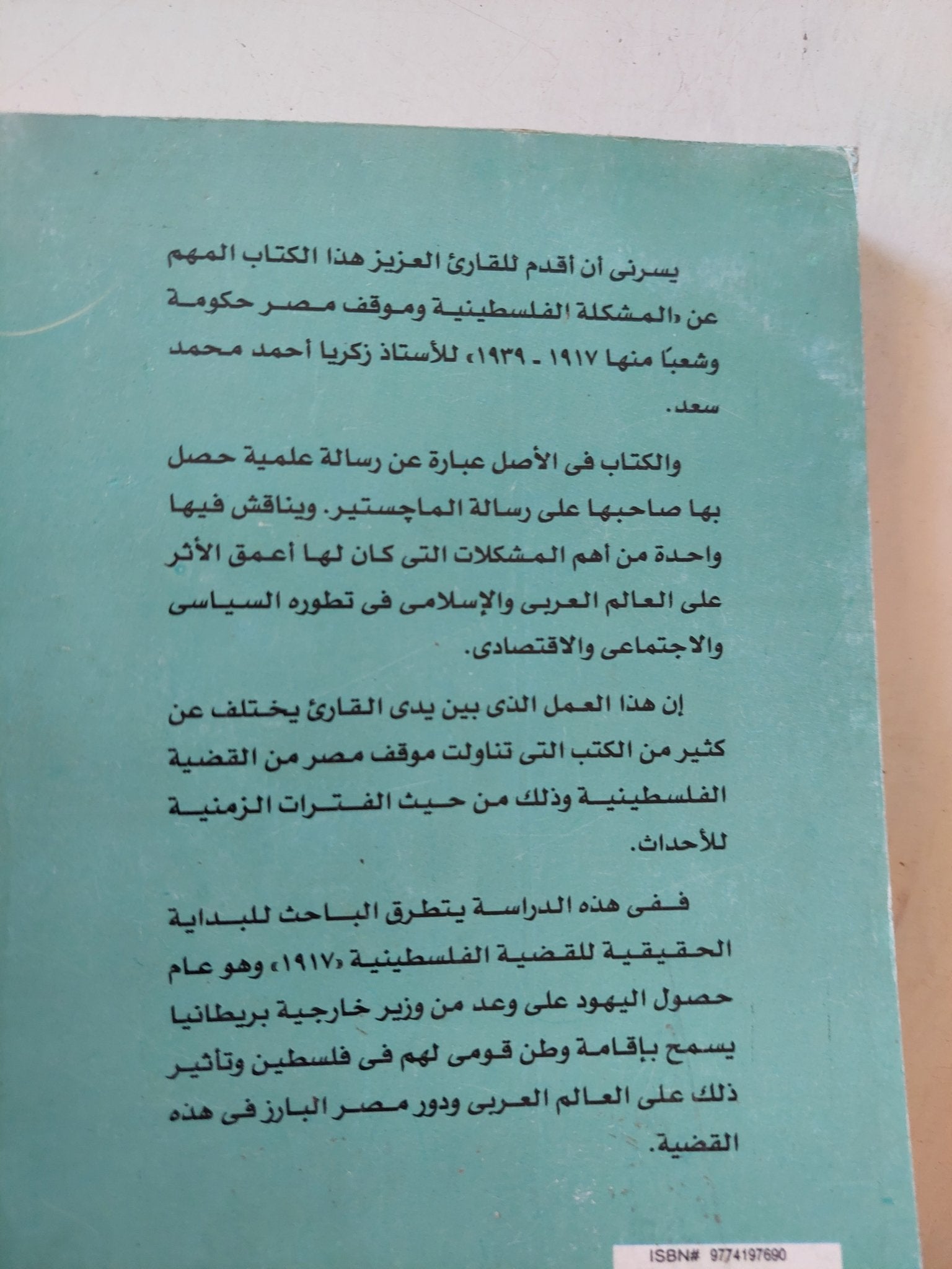 المشكلة الفلسطينية وموقف مصر حكومة وشعب منها / زكريا أحمد محمد سعد - متجر كتب مصر - المكتبة الفلسفية