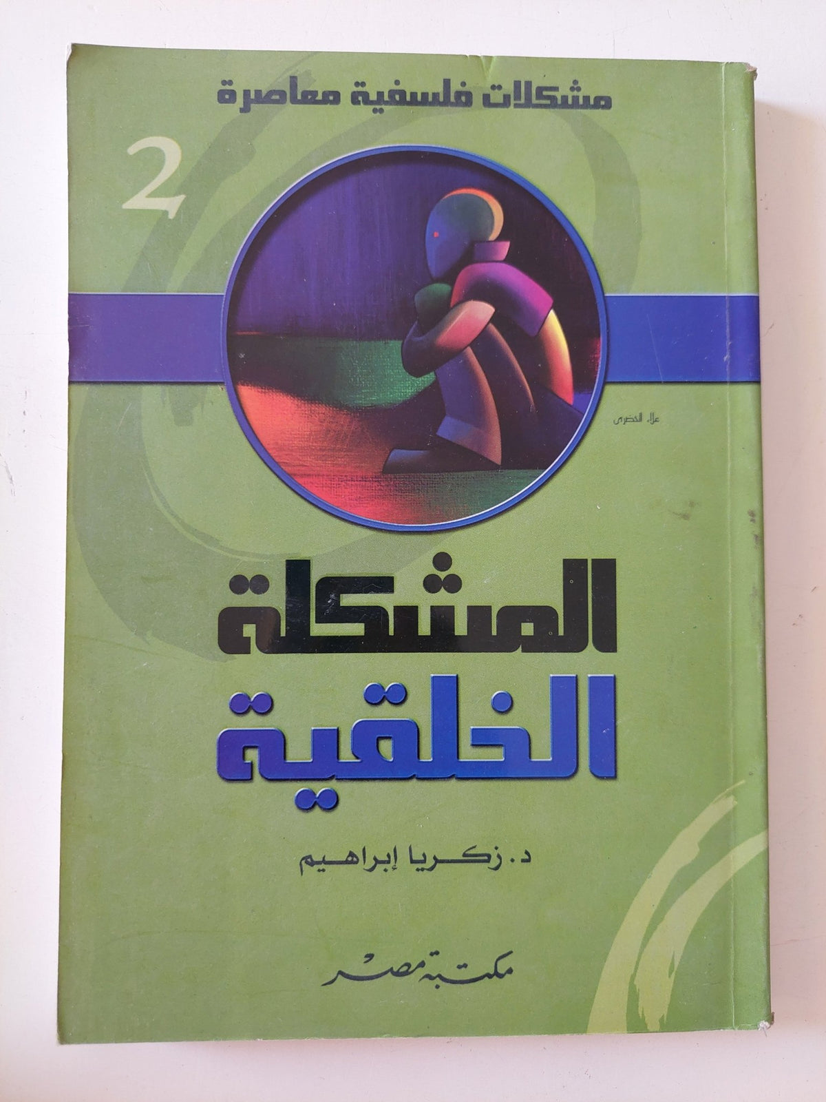 المشكلة الخلقية / زكريا إبراهيم - متجر كتب مصر - المكتبة الفلسفية