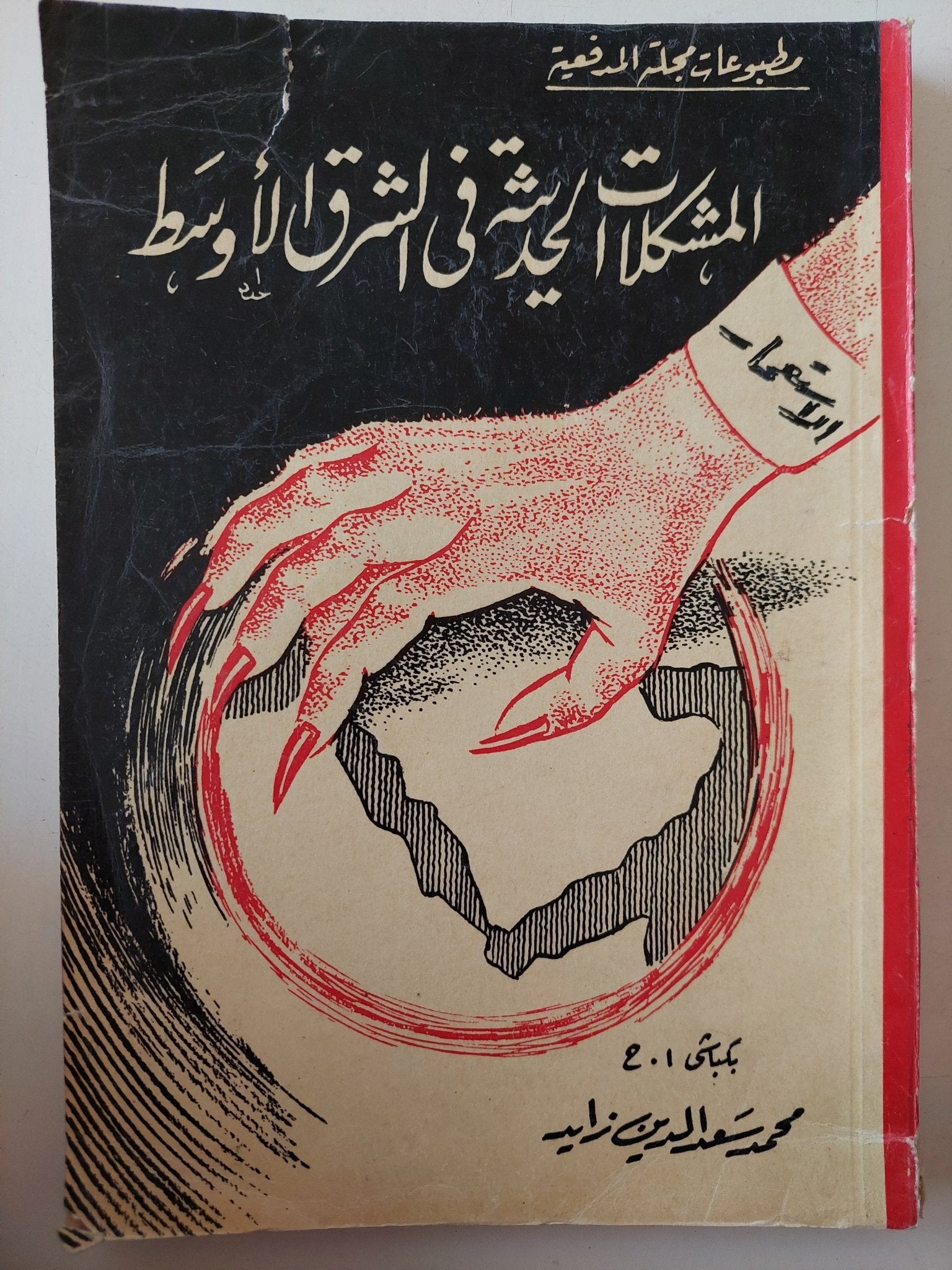 المشكلات الحديثة فى الشرق الأوسط / محمد سعد الدين زايد - متجر كتب مصر - متجر كتب مصر