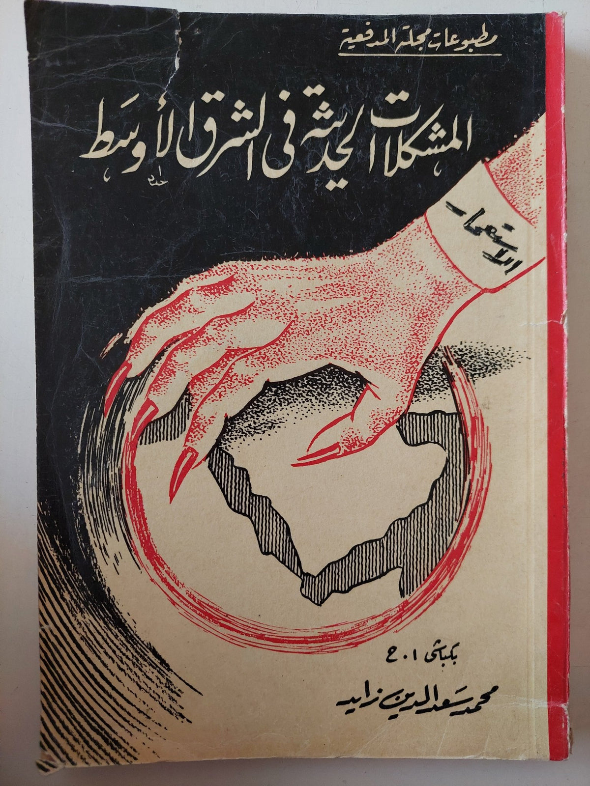 المشكلات الحديثة فى الشرق الأوسط / محمد سعد الدين زايد - متجر كتب مصر - متجر كتب مصر