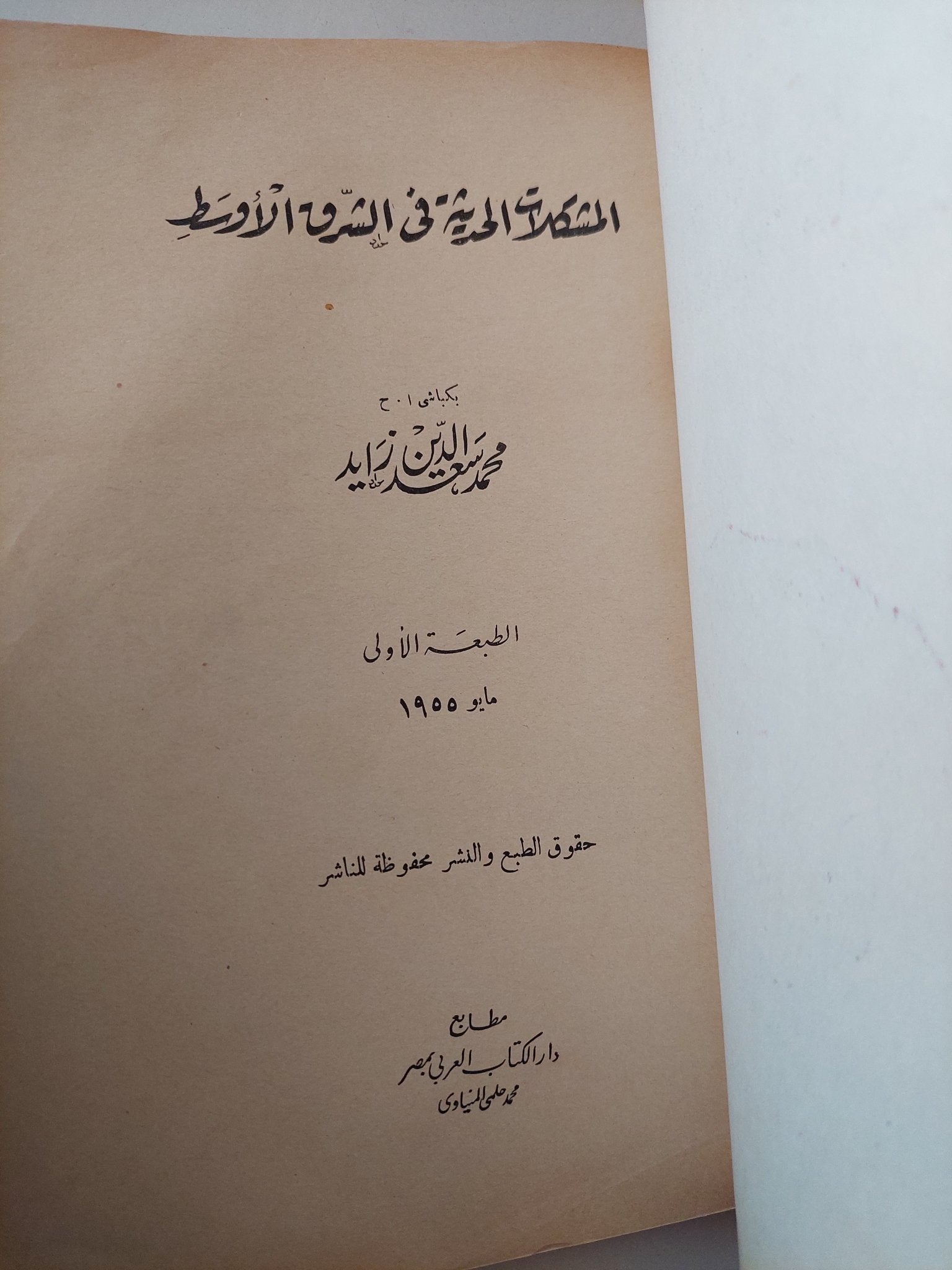 المشكلات الحديثة فى الشرق الأوسط / محمد سعد الدين زايد - متجر كتب مصر - متجر كتب مصر