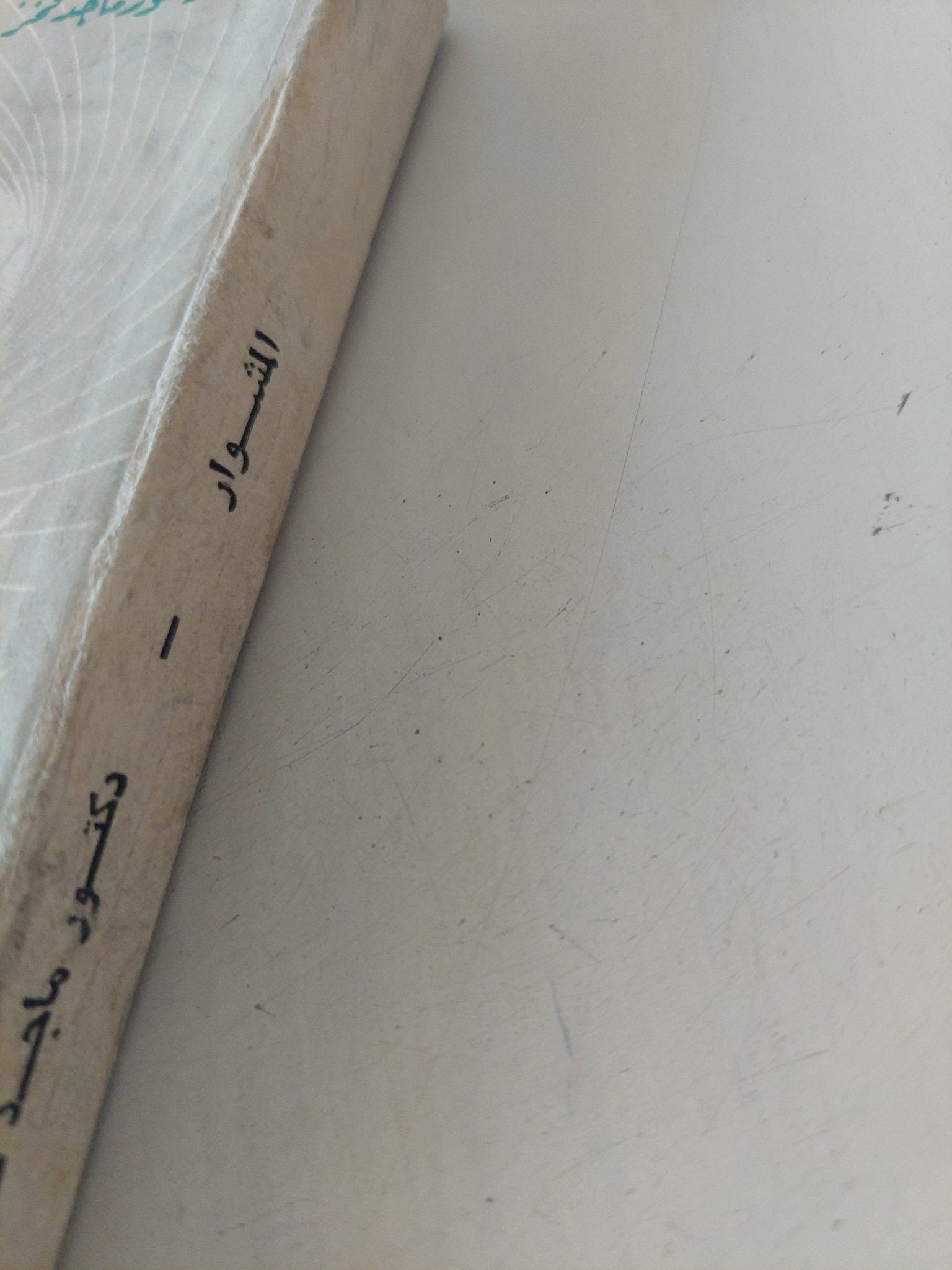 المشوار / ماجد فخر - متجر كتب مصر - متجر كتب مصر