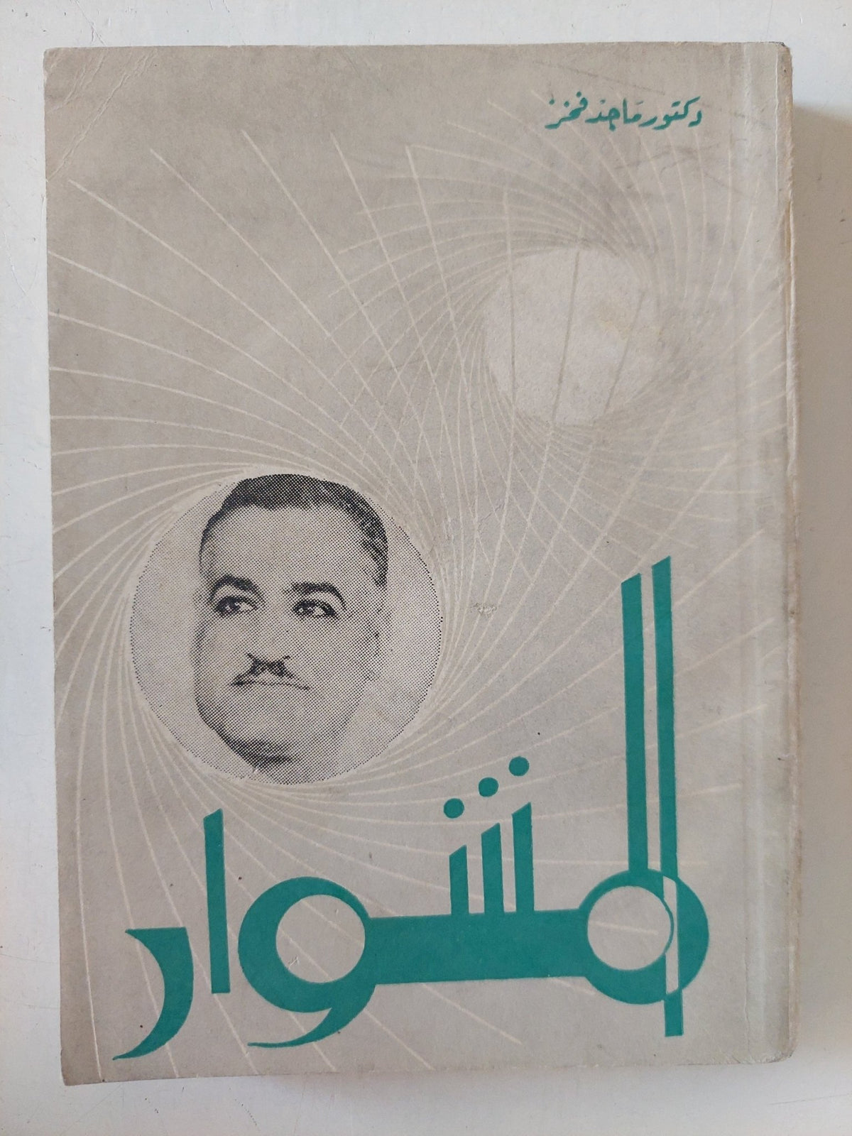 المشوار / ماجد فخر - متجر كتب مصر - متجر كتب مصر