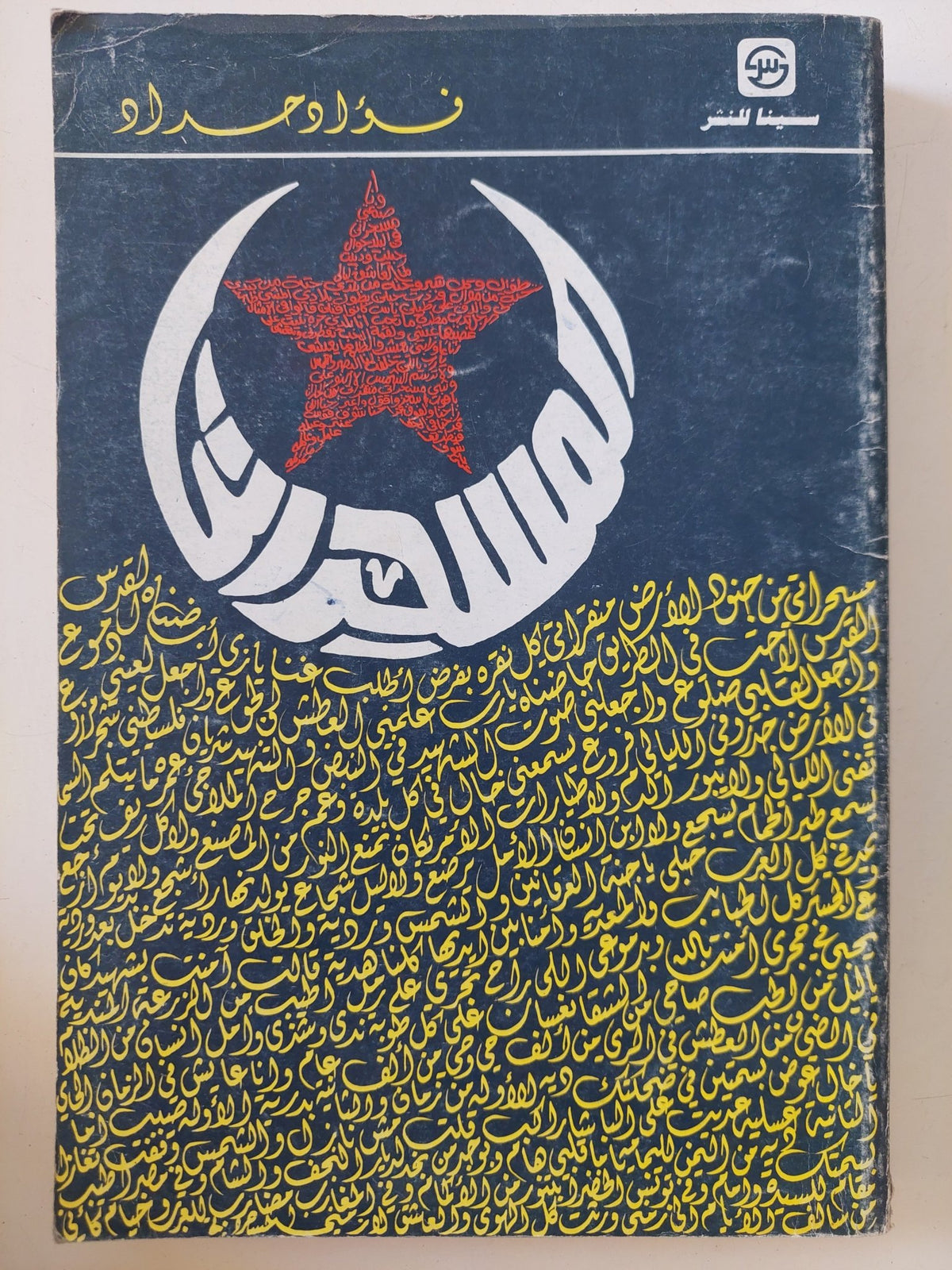 المسحراتى / فؤاد حداد - متجر كتب مصر - المكتبة الفلسفية