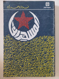 المسحراتى / فؤاد حداد - متجر كتب مصر - المكتبة الفلسفية