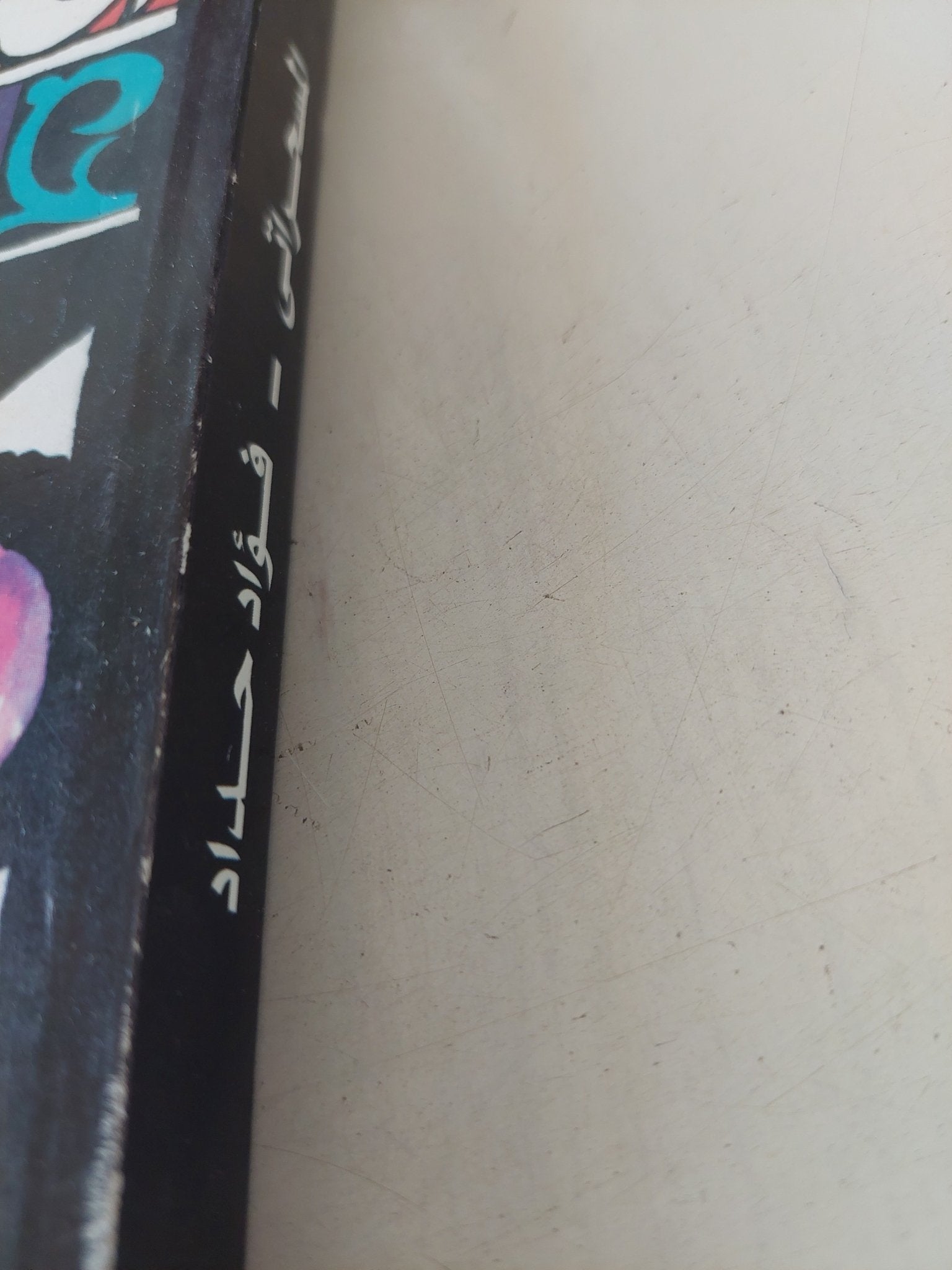 المسحراتى / فؤاد حداد - متجر كتب مصر - المكتبة الفلسفية