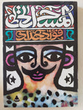 المسحراتى / فؤاد حداد - متجر كتب مصر - المكتبة الفلسفية