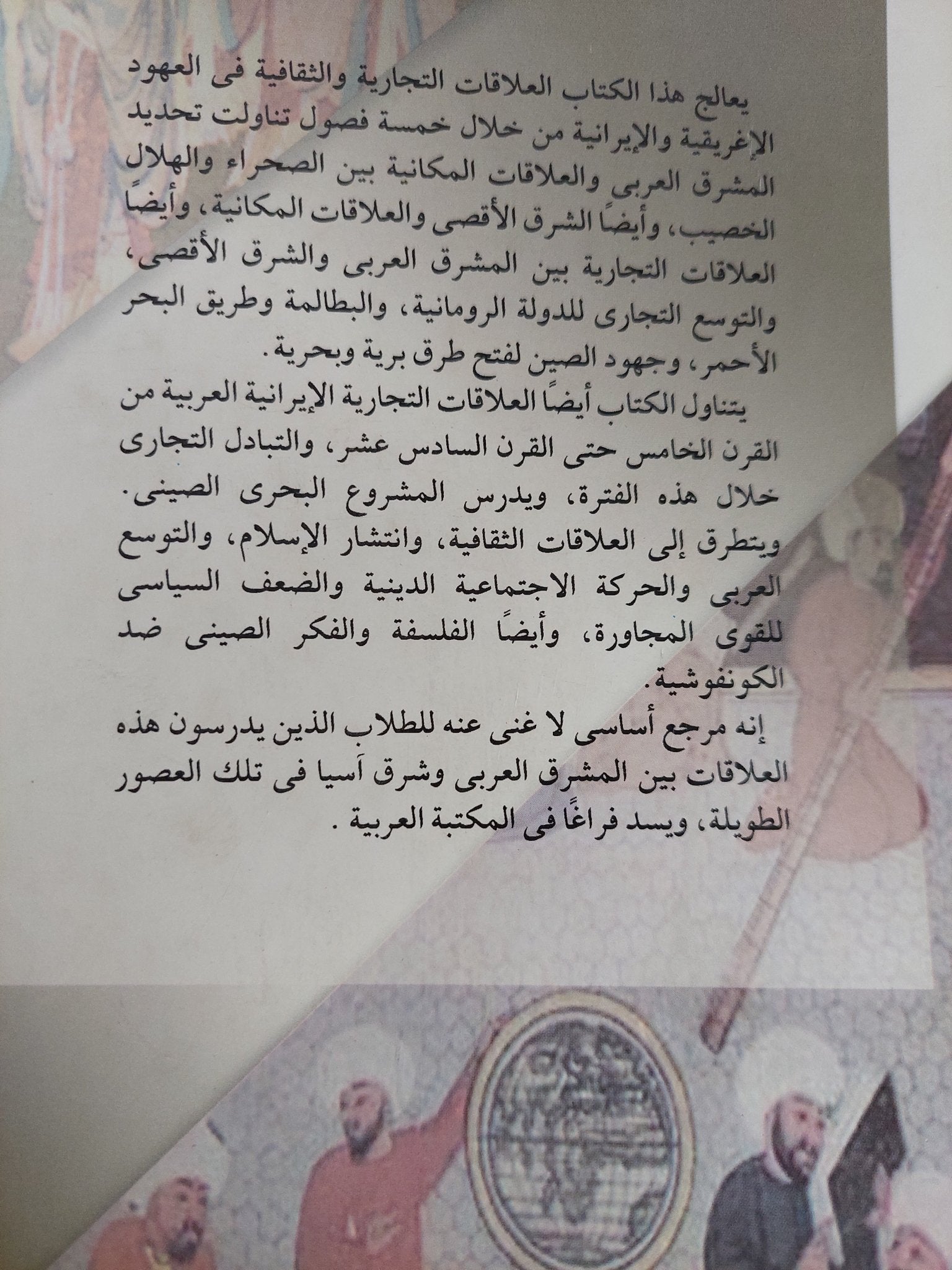 المشرق العربى والشرق الأقصى .. علاقتهما التجارية والثقافية فى العهود الأغريقية الرومانية والإيرانية العربية / سليمان حزين - متجر كتب مصر - متجر كتب مصر