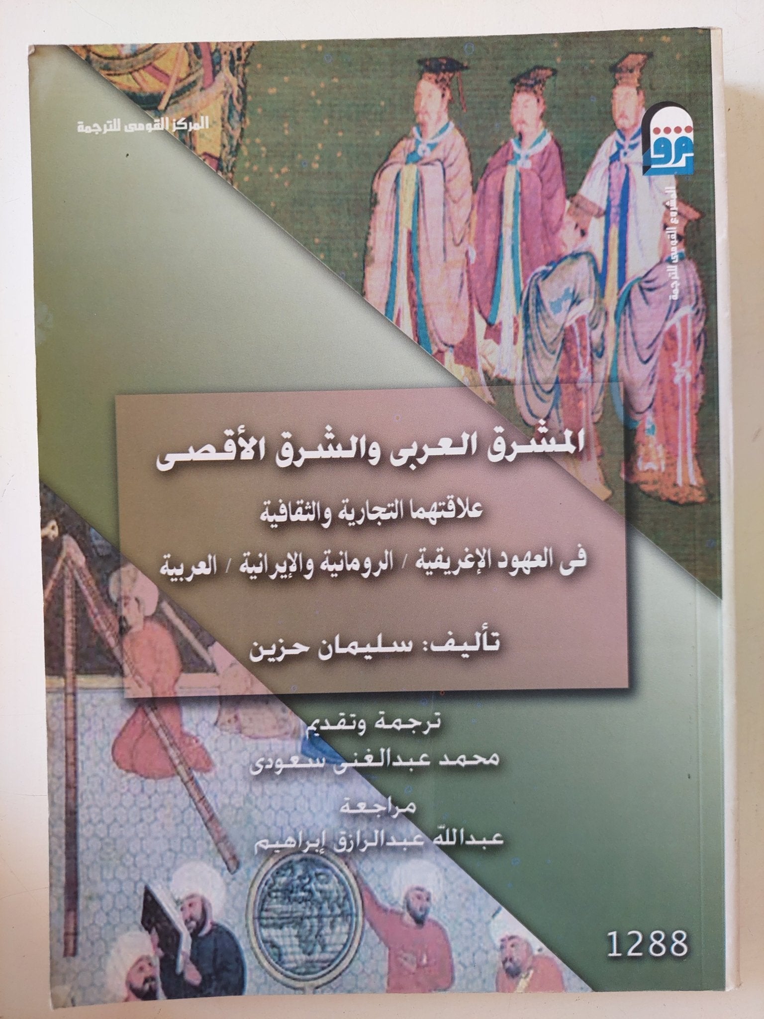 المشرق العربى والشرق الأقصى .. علاقتهما التجارية والثقافية فى العهود الأغريقية الرومانية والإيرانية العربية / سليمان حزين - متجر كتب مصر - متجر كتب مصر
