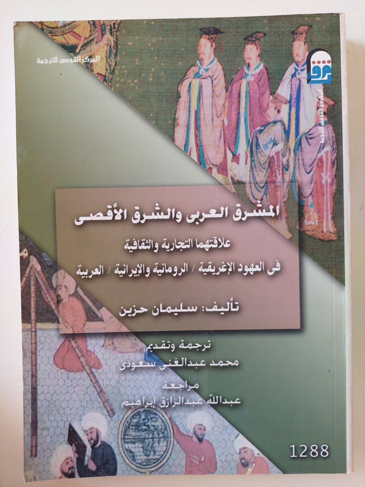 المشرق العربى والشرق الأقصى .. علاقتهما التجارية والثقافية فى العهود الأغريقية الرومانية والإيرانية العربية / سليمان حزين - متجر كتب مصر - متجر كتب مصر