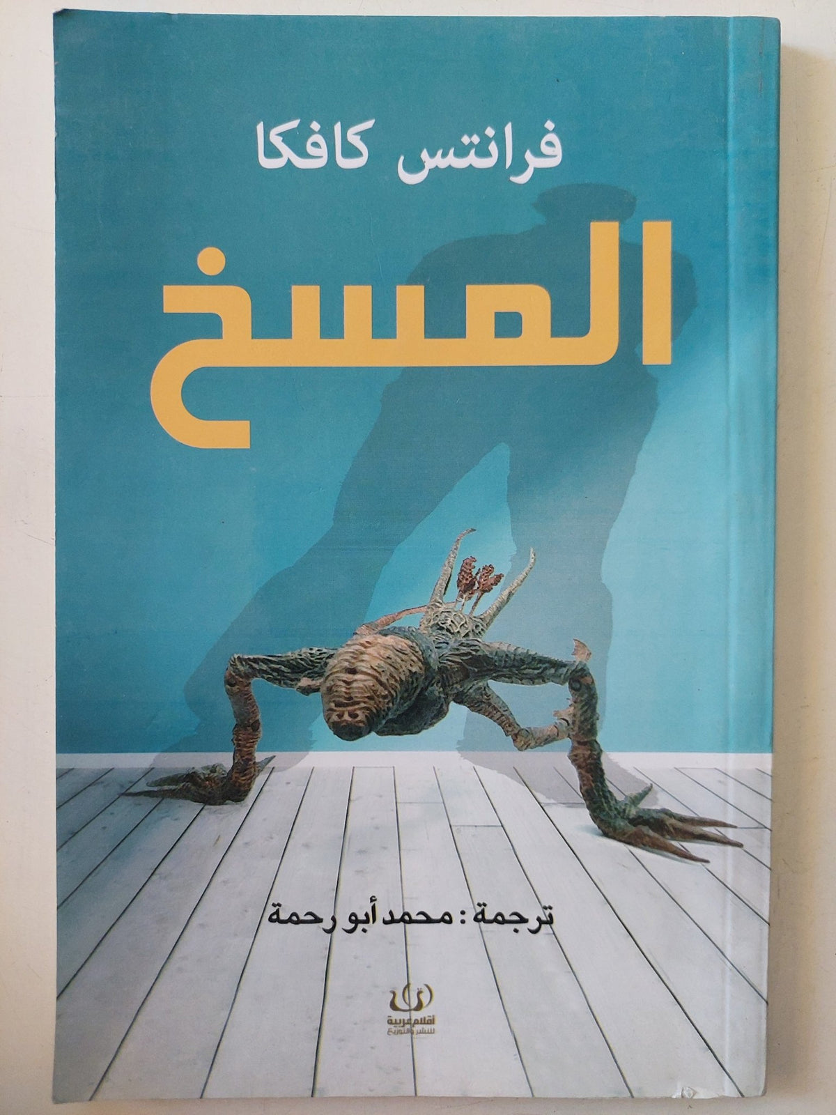 المسخ / فرانتس كافكا - متجر كتب مصر - المكتبة الفلسفية