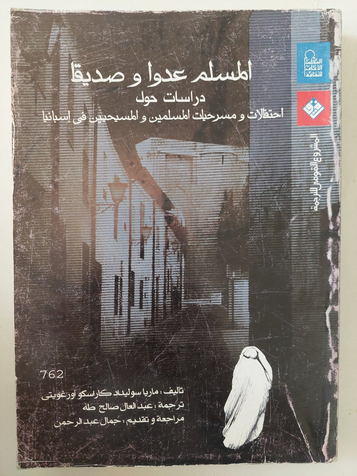 المسلم عدوا وصديقا .. دراسات حول إحتفالات ومسرحيات المسلمين والمسيحيين فى أسبانيا / ماريا سولينك كارامبكو - متجر كتب مصر - متجر كتب مصر