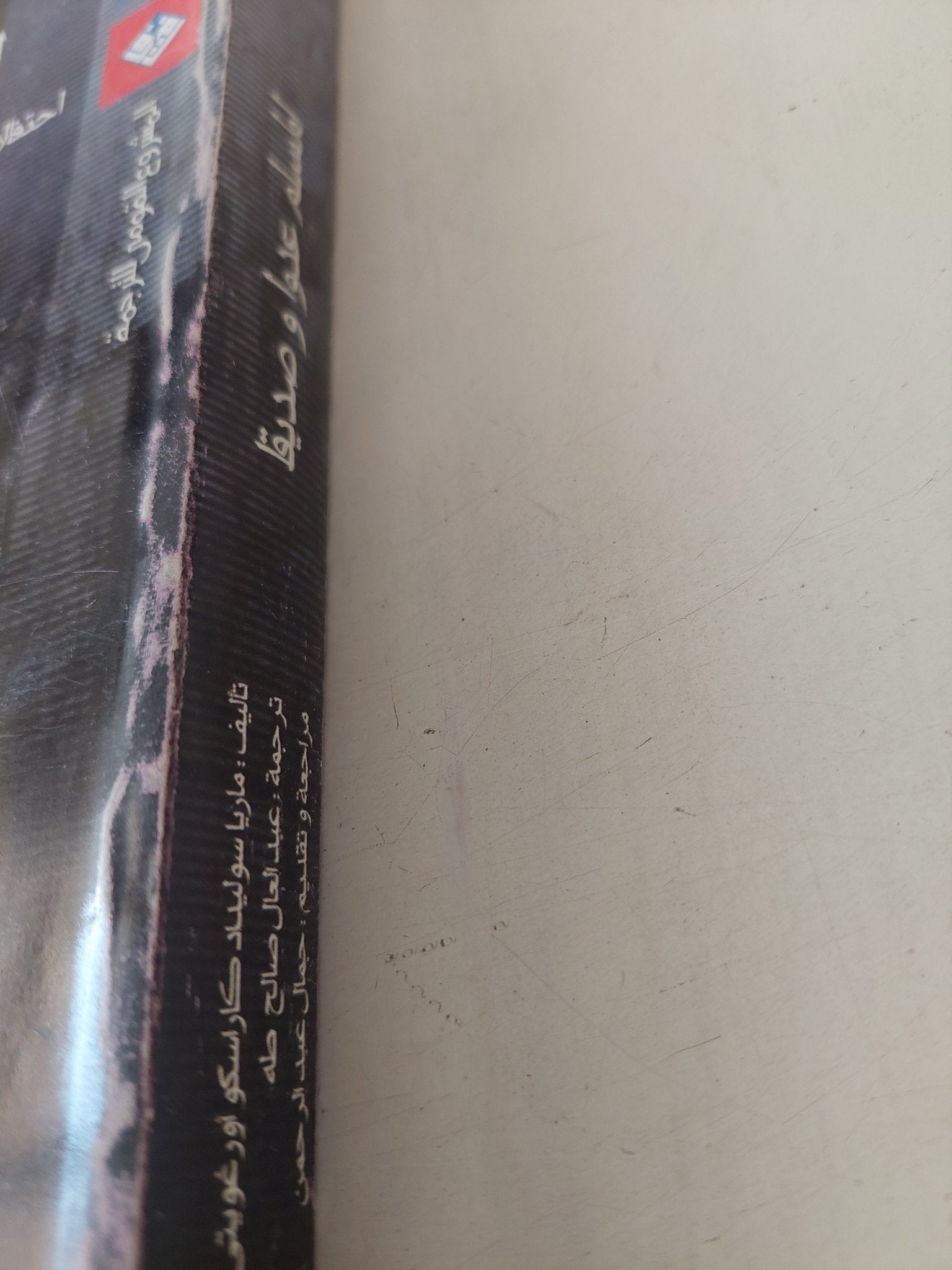 المسلم عدوا وصديقا .. دراسات حول إحتفالات ومسرحيات المسلمين والمسيحيين فى أسبانيا / ماريا سولينك كارامبكو - متجر كتب مصر - متجر كتب مصر