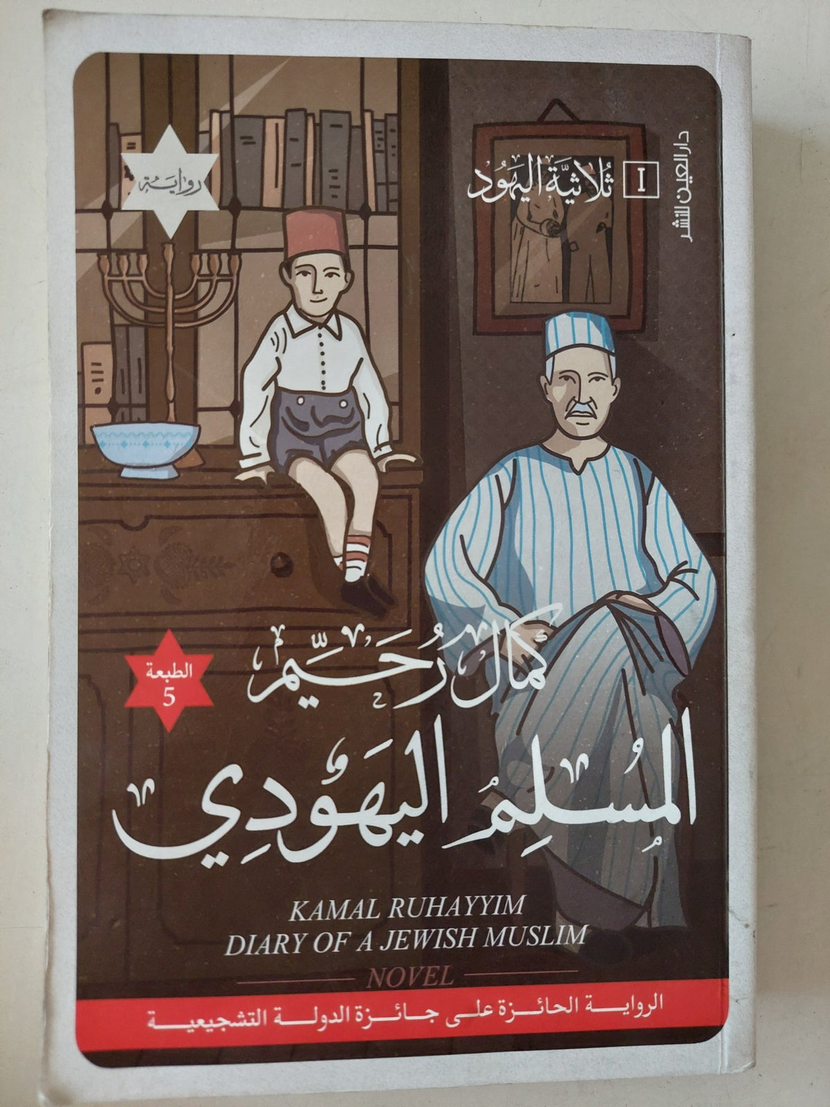 المسلم اليهودي / كمال رحيم - متجر كتب مصر - متجر كتب مصر