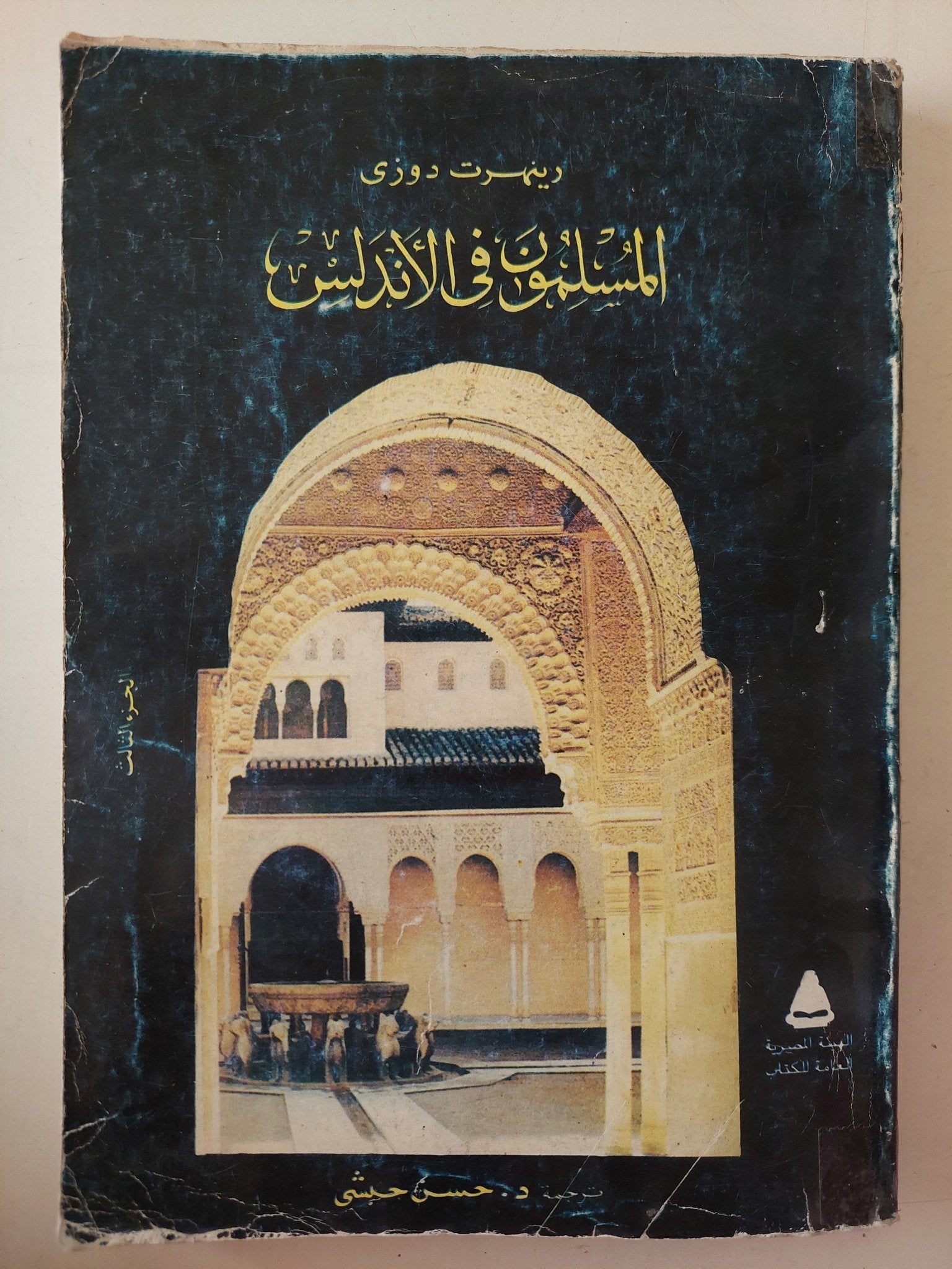 المسلمون فى الأندلس / رينهرت دوزى - متجر كتب مصر - متجر كتب مصر