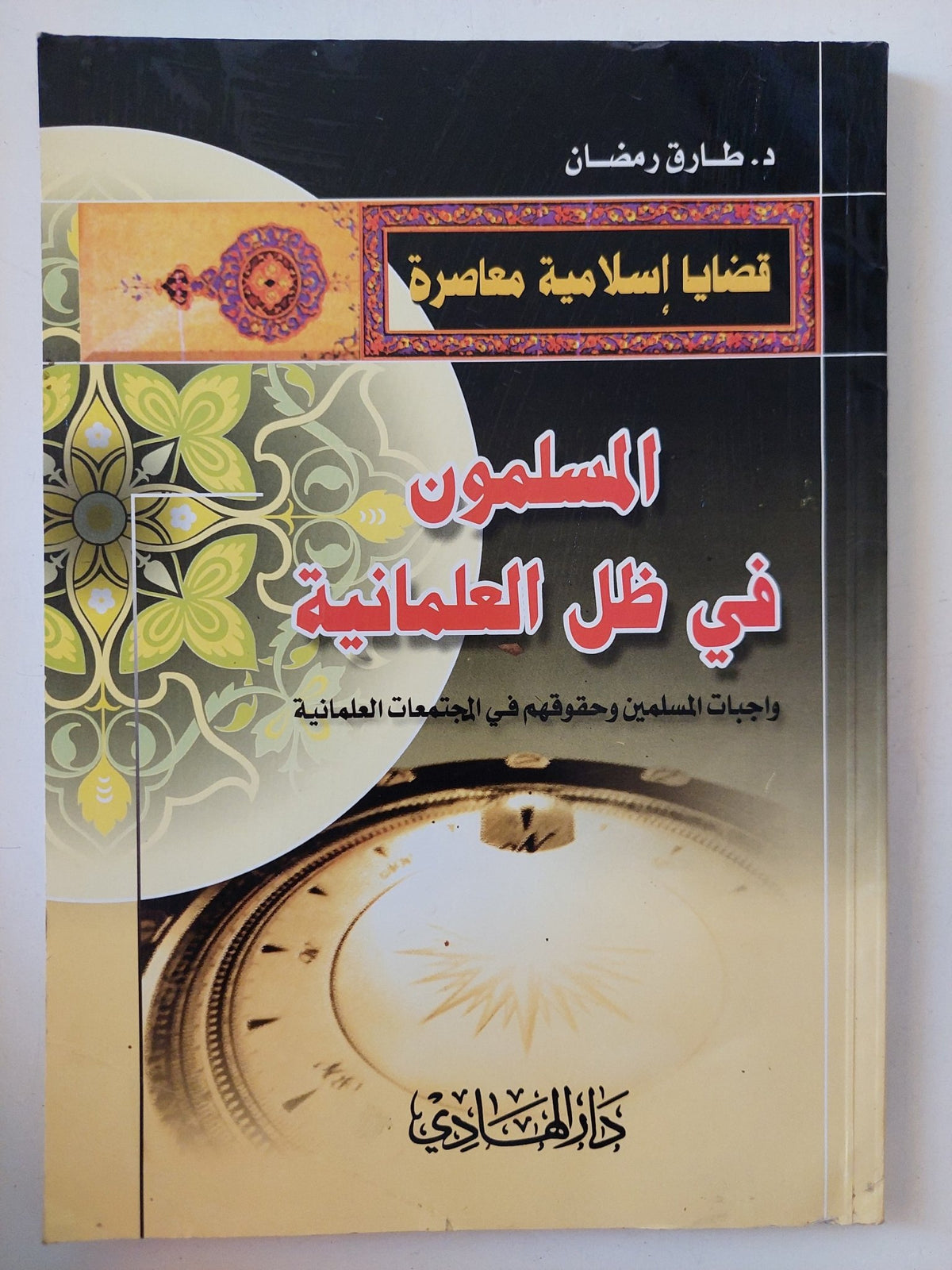 المسلمون فى ظل العلمانية / طارق رمضان - متجر كتب مصر - المكتبة الفلسفية