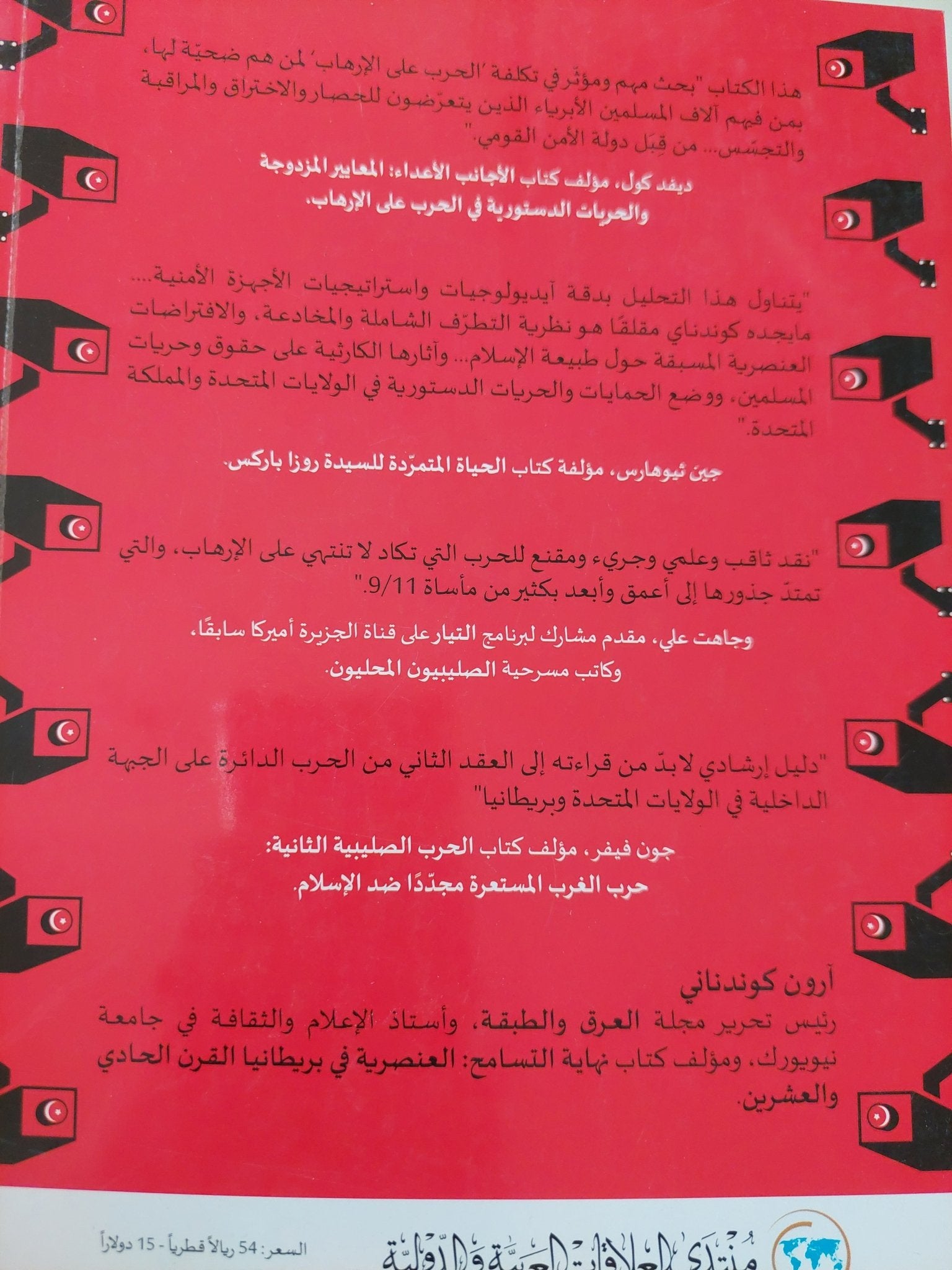 المسلمون قادمون .. الإسلاموفوبيا والتطرف والحرب الداخلية على الإرهاب / ارون كوندنانى - متجر كتب مصر - المكتبة الفلسفية