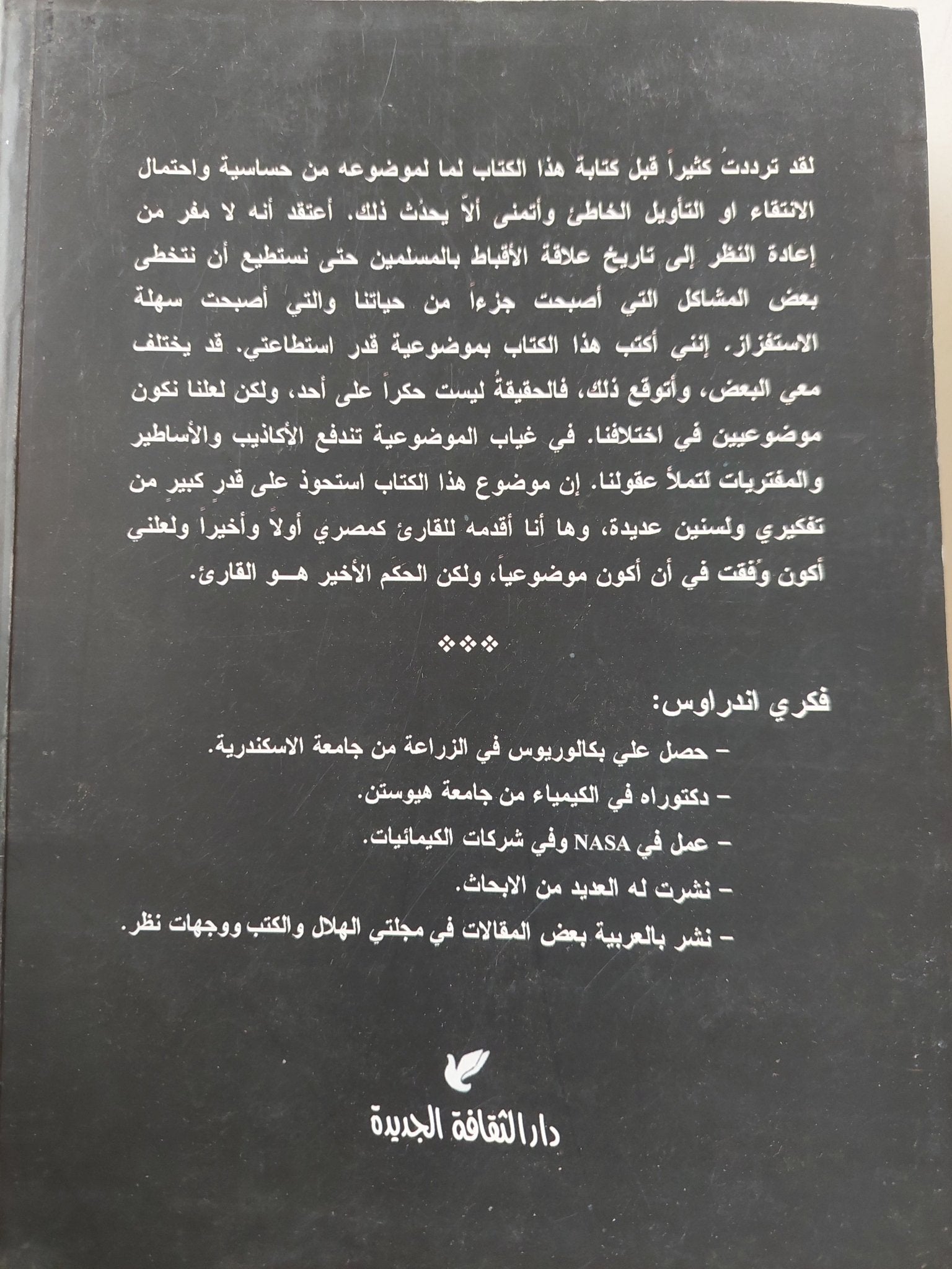 المسلمون والأقباط فى التاريخ / فكرى اندراوس - متجر كتب مصر - المكتبة الفلسفية