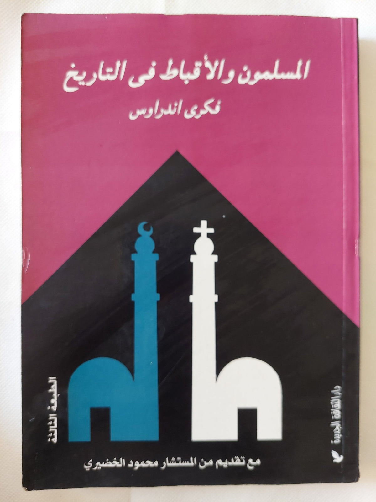 المسلمون والأقباط فى التاريخ / فكرى أندراوس - متجر كتب مصر - متجر كتب مصر