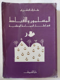 المسلمون والأقباط فى إطار الجماعة الوطنية / طارق البشرى - متجر كتب مصر - المكتبة الفلسفية