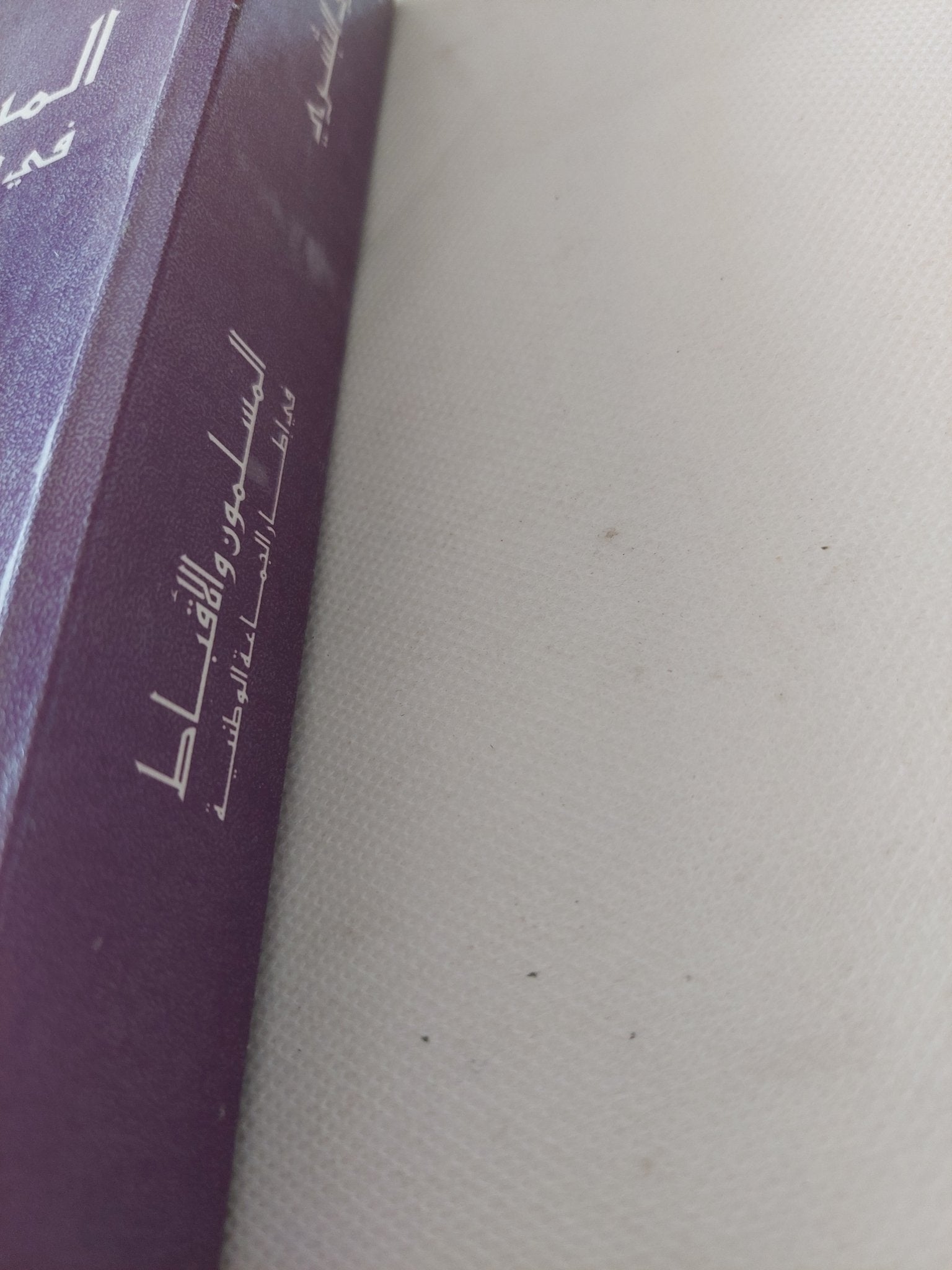 المسلمون والأقباط فى إطار الجماعة الوطنية / طارق البشرى - متجر كتب مصر - المكتبة الفلسفية