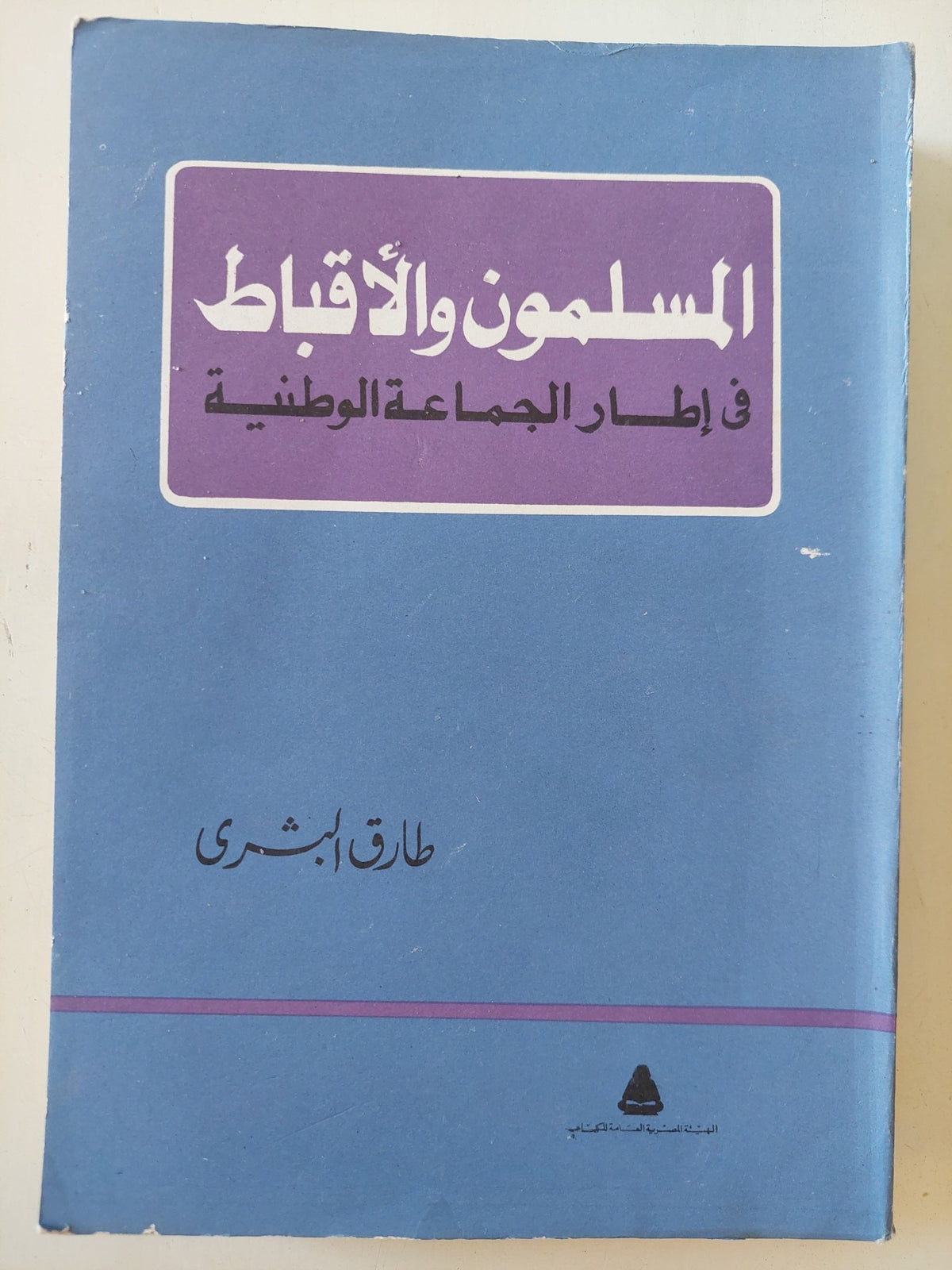 المسلمون والأقباط في إطار الجماعة الوطنية / طارق البشرى - متجر كتب مصر - المكتبة الفلسفية