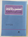 المسلمون والأقباط في إطار الجماعة الوطنية / طارق البشرى - متجر كتب مصر - المكتبة الفلسفية
