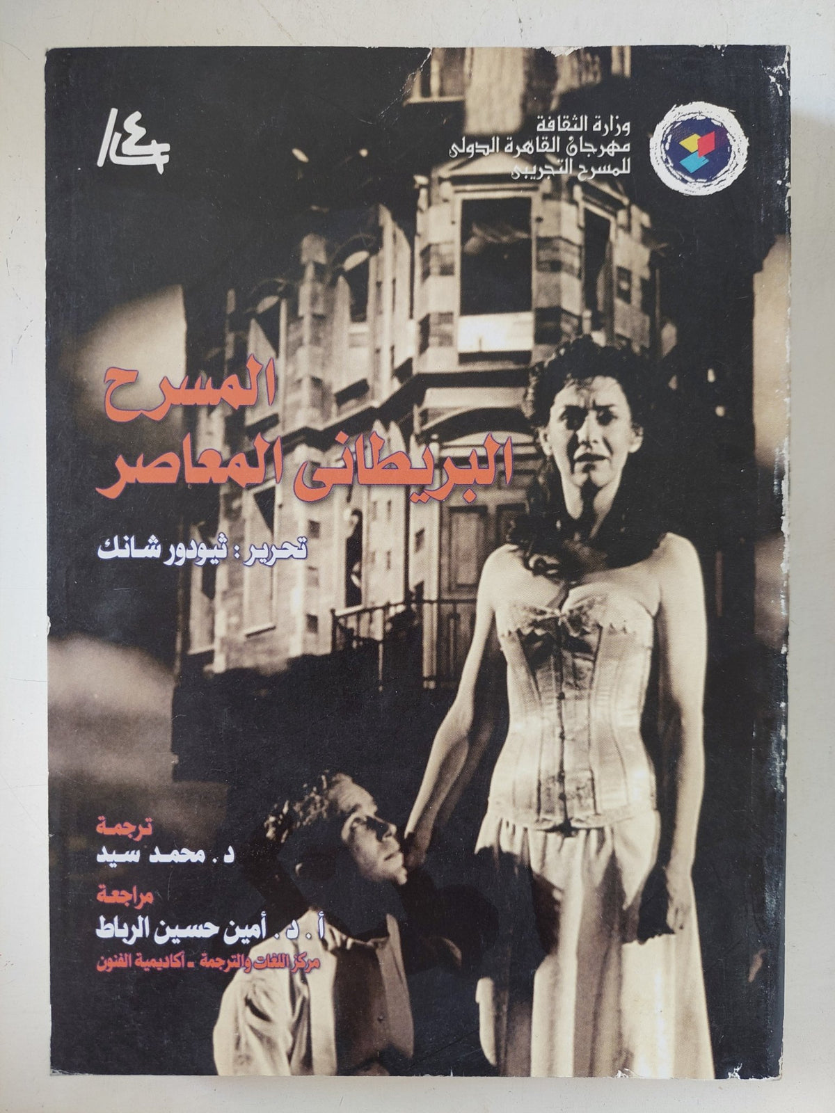 المسرح البريطانى المعاصر / ثيودور شانك - متجر كتب مصر - المكتبة الفلسفية