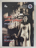 المسرح البريطانى المعاصر / ثيودور شانك - متجر كتب مصر - المكتبة الفلسفية