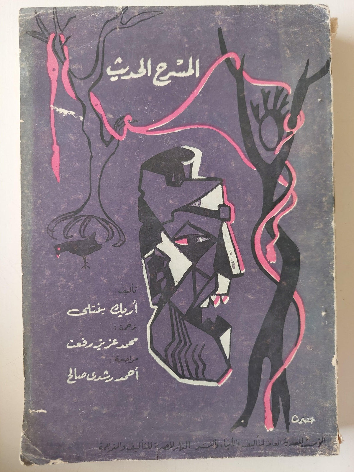 المسرح الحديث / أريك بنتلي - متجر كتب مصر - متجر كتب مصر