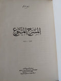 المسرح المنوع / توفيق الحكيم - هارد كفر - متجر كتب مصر - المكتبة الفلسفية