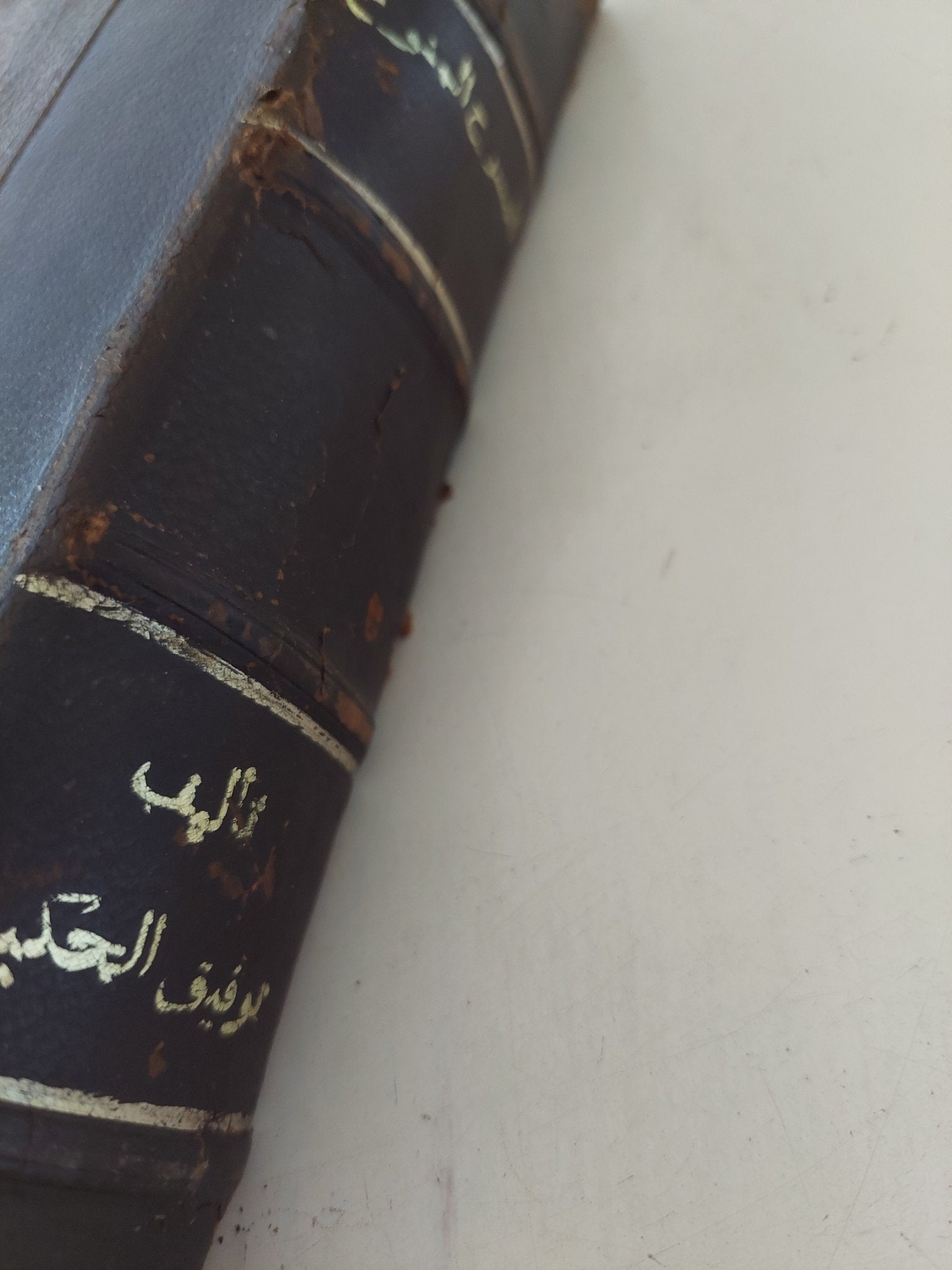 المسرح المنوع / توفيق الحكيم - هارد كفر - متجر كتب مصر - المكتبة الفلسفية