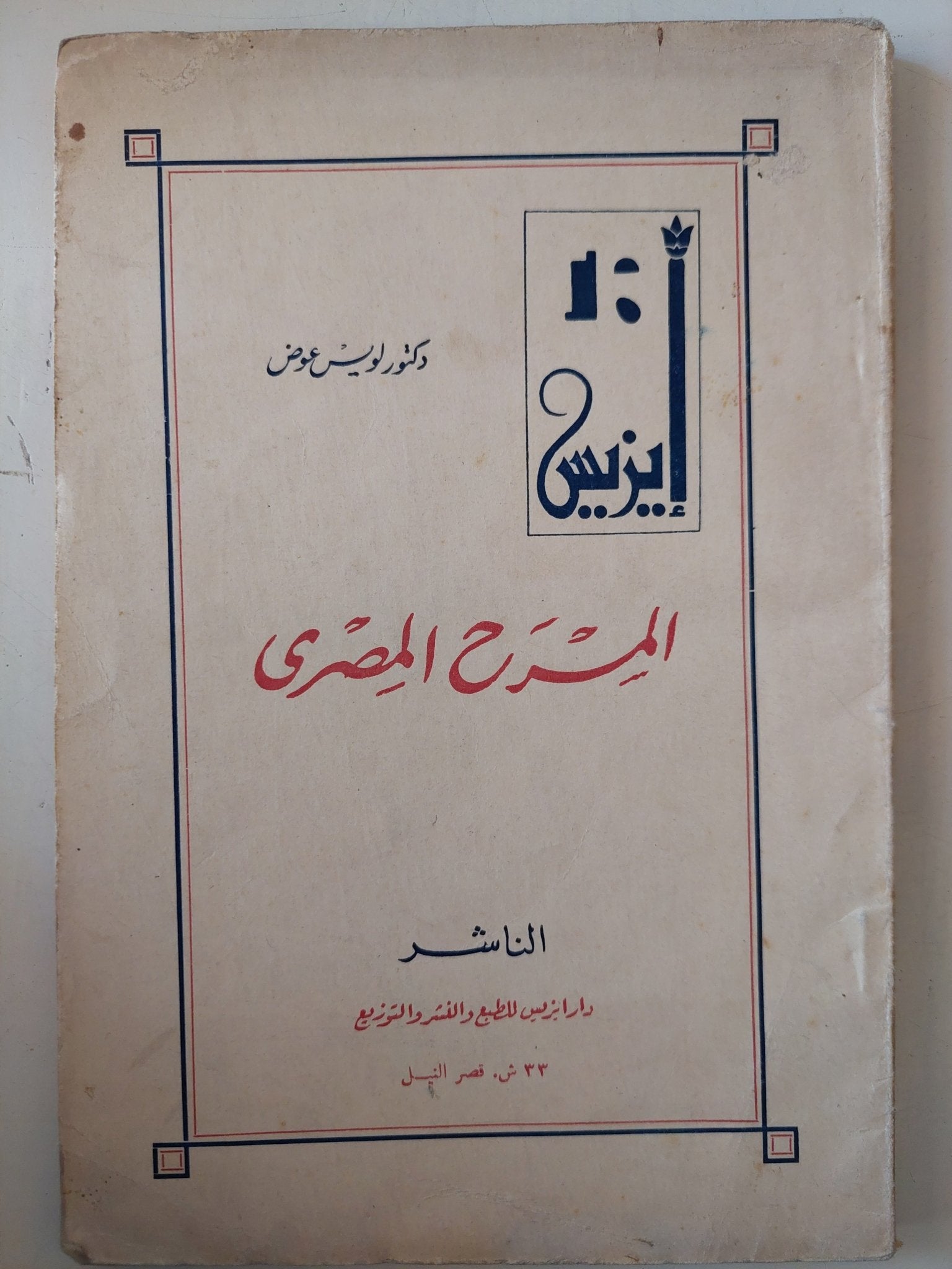 المسرح المصرى / لويس عوض - متجر كتب مصر - متجر كتب مصر