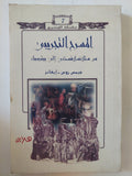 المسرح التجريبى من ستلانسلافسكى الى بيتربروك / جيمس روس - إيفانز - متجر كتب مصر - المكتبة الفلسفية