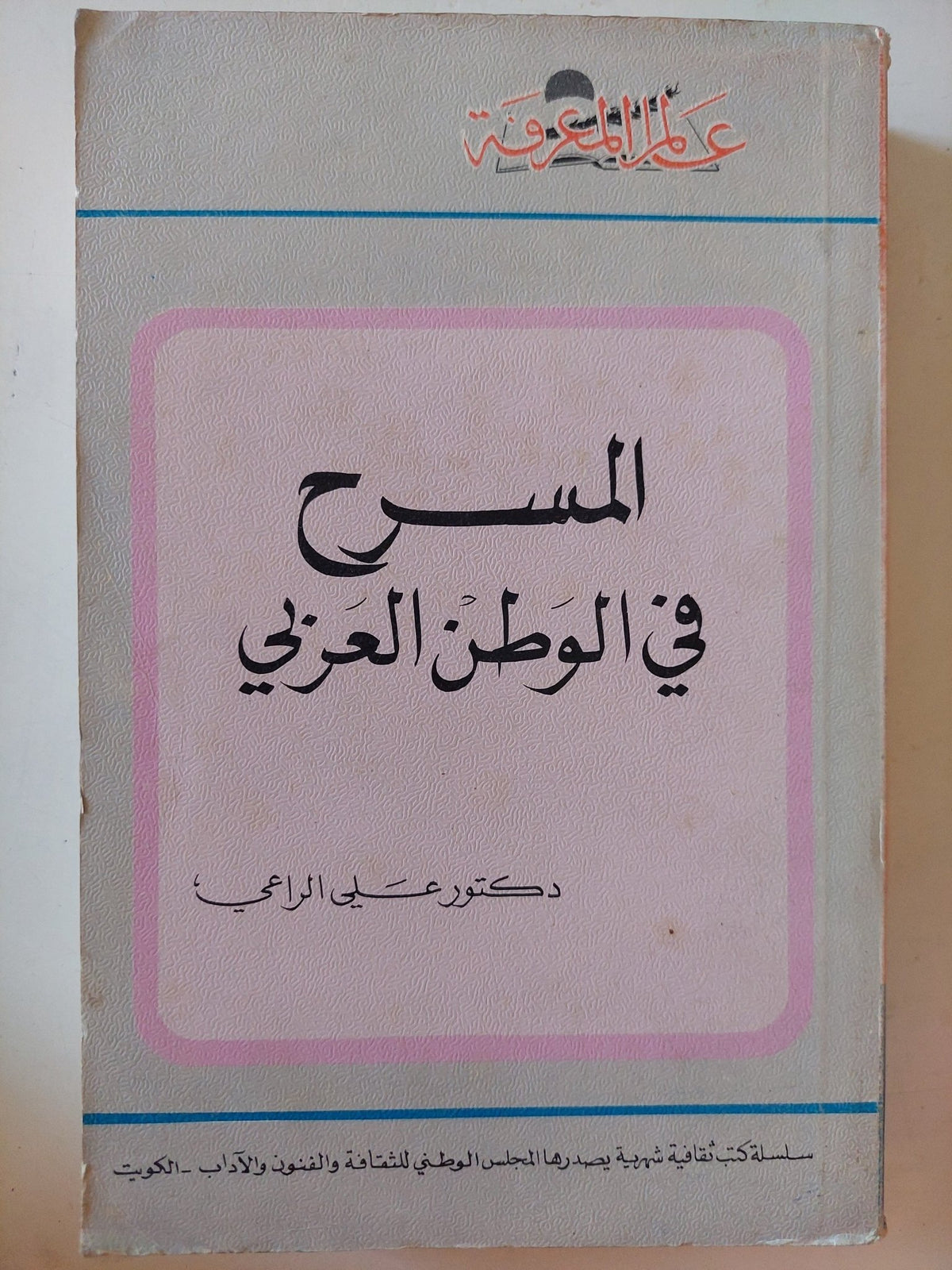 المسرح فى الوطن العربى / على الراعى - متجر كتب مصر - متجر كتب مصر