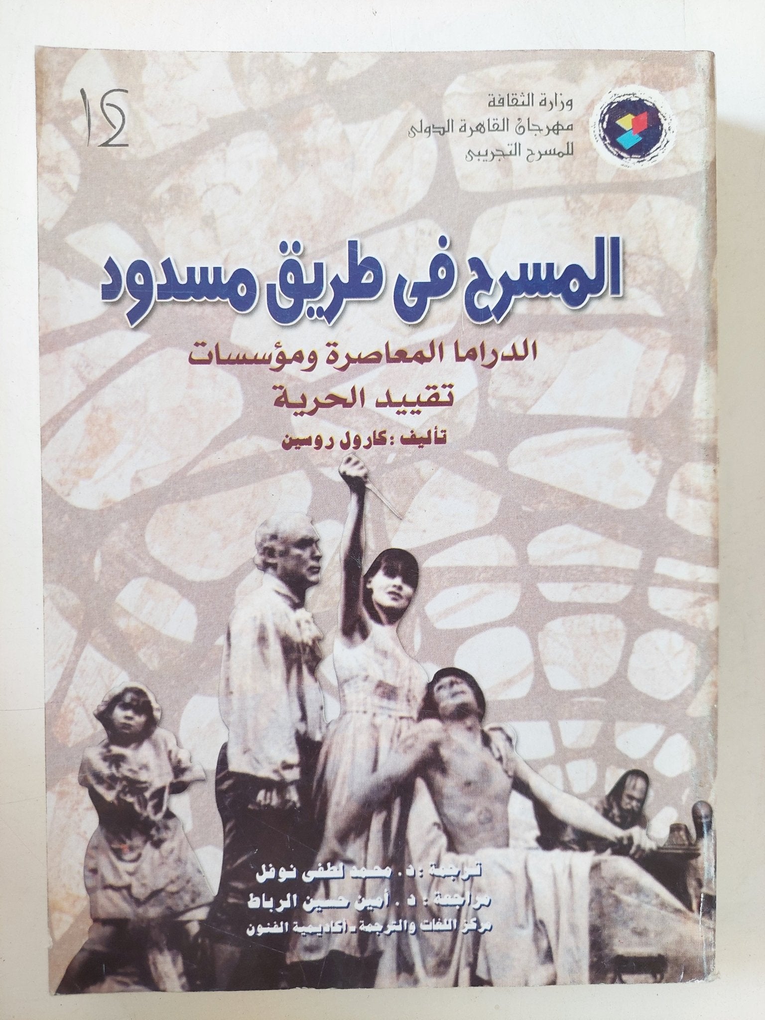 المسرح فى طريق مسدود / كارول روسين - متجر كتب مصر - المكتبة الفلسفية