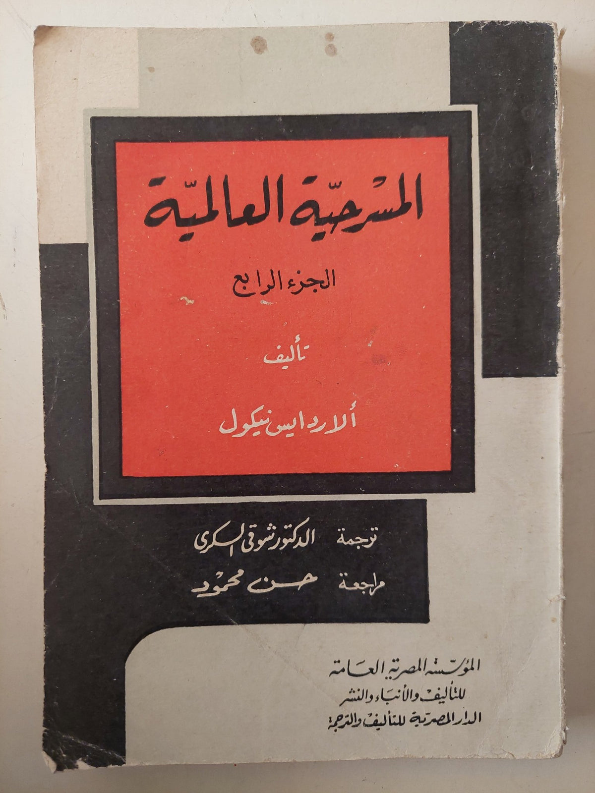 المسرحية العالمية الجزء الرابع / الاردايس نيكول - متجر كتب مصرمتجر كتب مصر