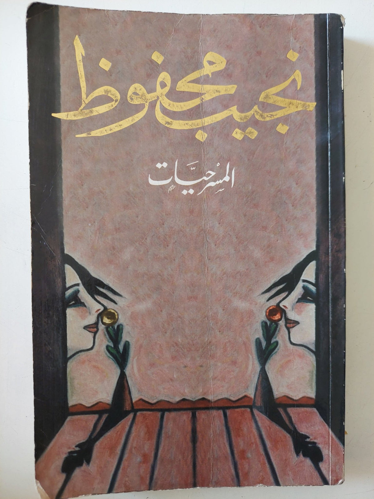 المسرحيات / نجيب محفوظ - متجر كتب مصر - متجر كتب مصر