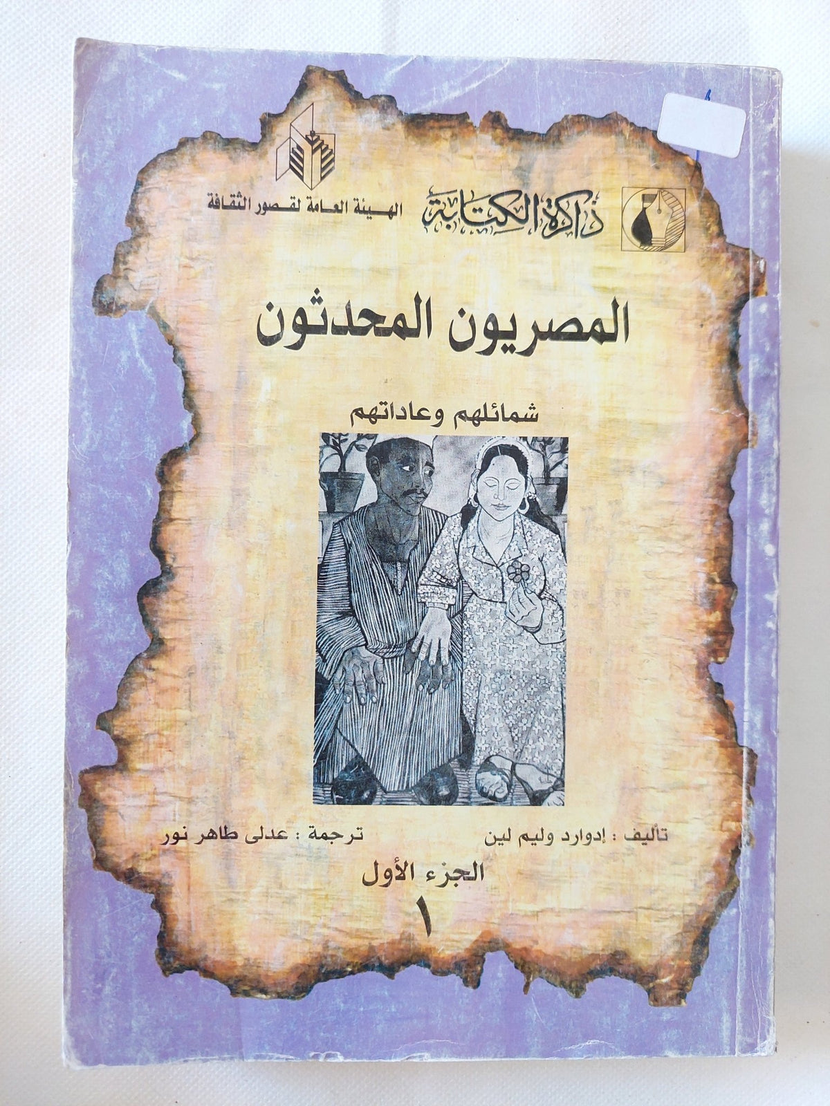 المصريون المحدثون / إدوارد وليم لين - جزئين - متجر كتب مصر - متجر كتب مصر