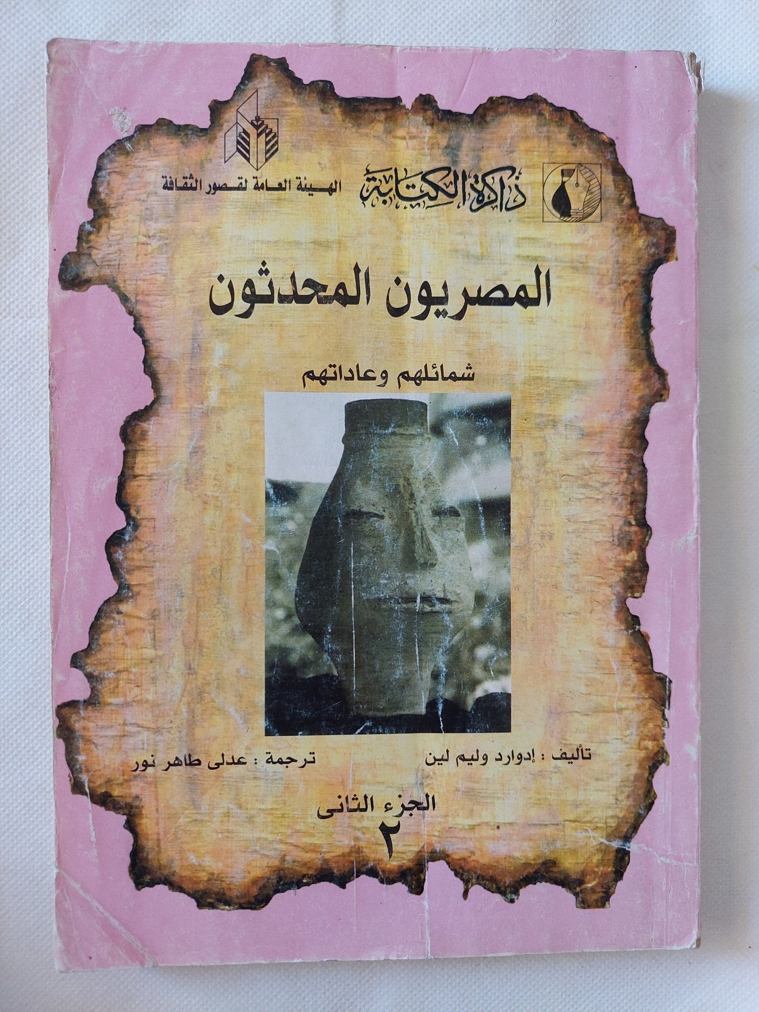 المصريون المحدثون / إدوارد وليم لين - جزئين - متجر كتب مصر - متجر كتب مصر