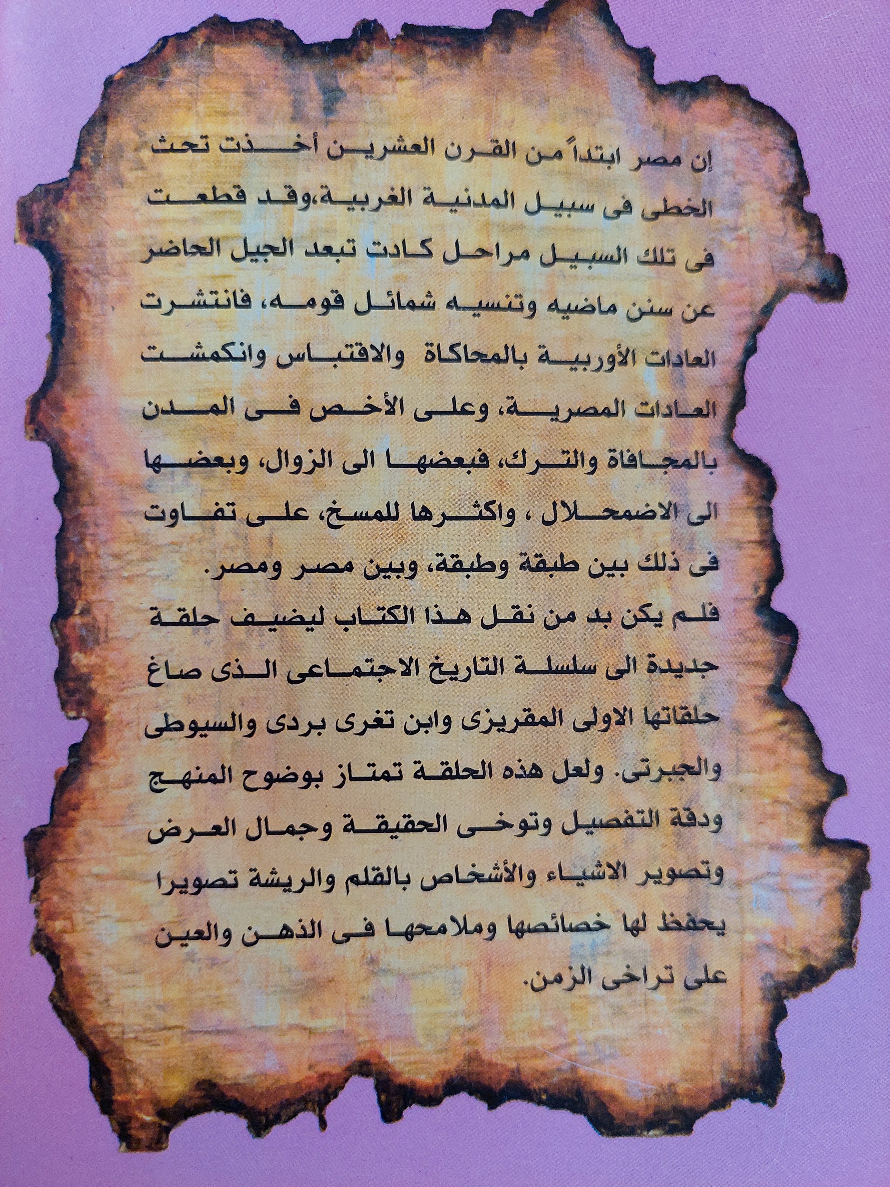المصريون المحدثون شمائلهم وعادتهم / إدوارد وليم لين - جزئين - متجر كتب مصر - متجر كتب مصر