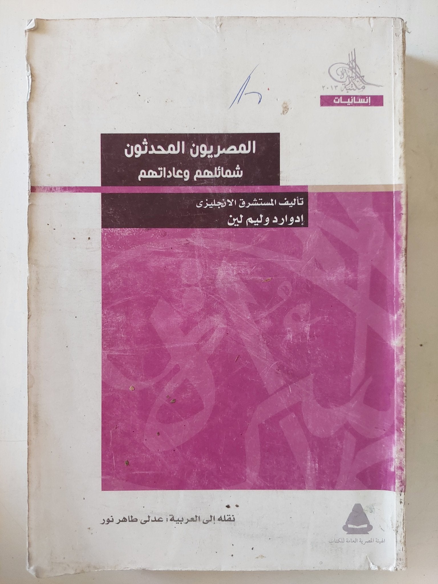 المصريون المحدثون شمائلهم وعاداتهم / إدوارد وليم لين - متجر كتب مصر - المكتبة الفلسفية