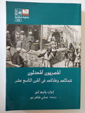 المصريون المحدثون .. شمائلهم وعاداتهم فى القرن التاسع عشر / إدوارد وليم لين - متجر كتب مصر - المكتبة الفلسفية