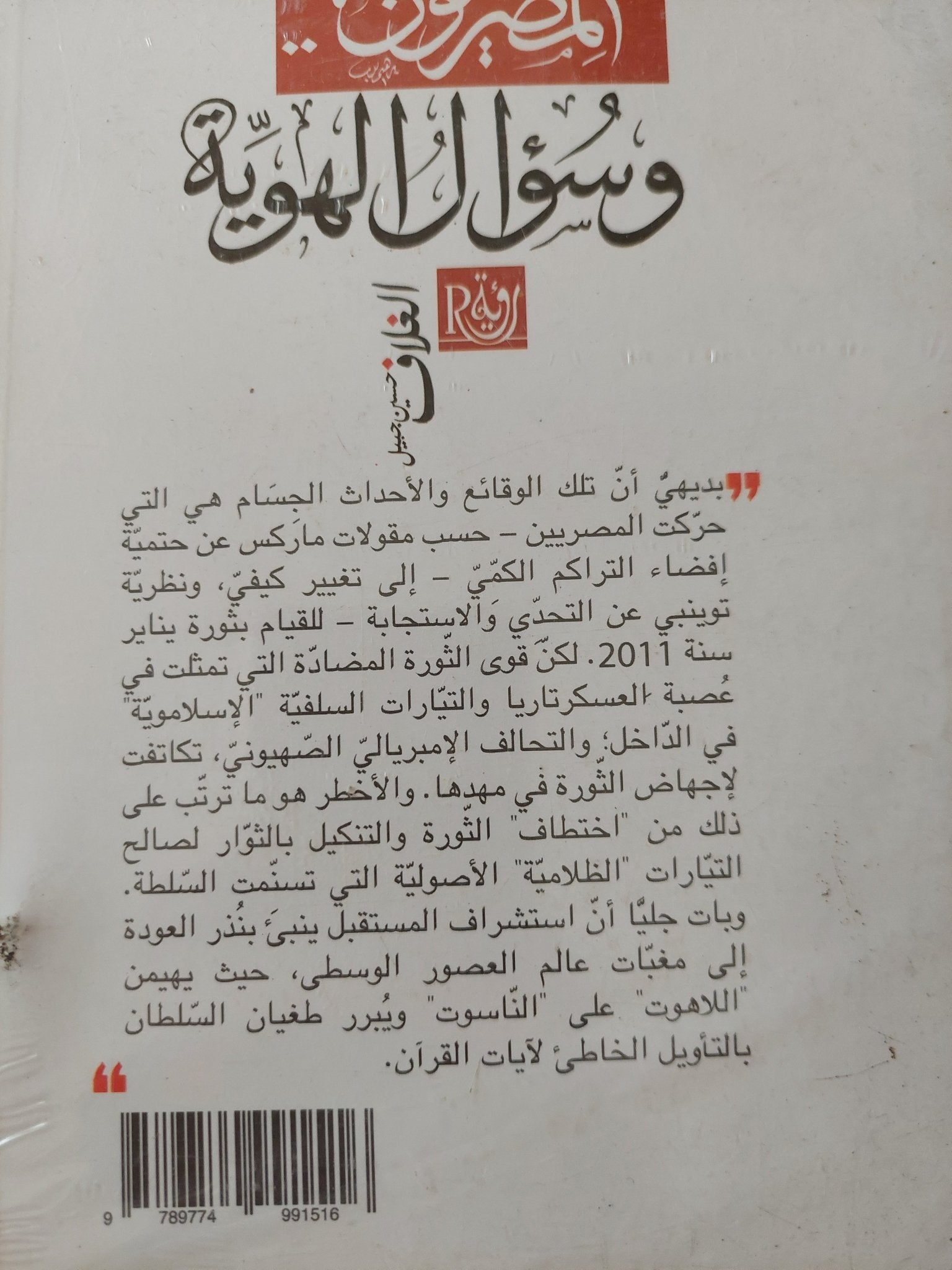 المصريون .. وسواس الهوية / محمود إسماعيل - متجر كتب مصر - متجر كتب مصر