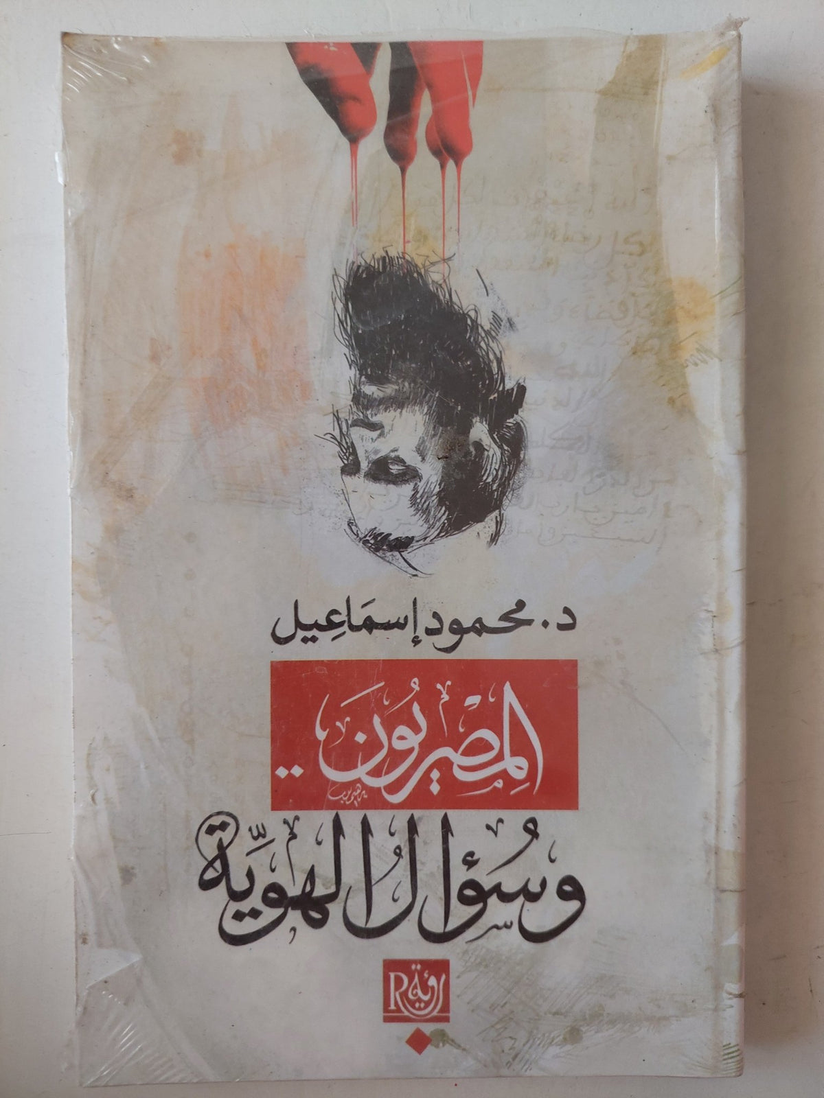 المصريون .. وسواس الهوية / محمود إسماعيل - متجر كتب مصر - متجر كتب مصر